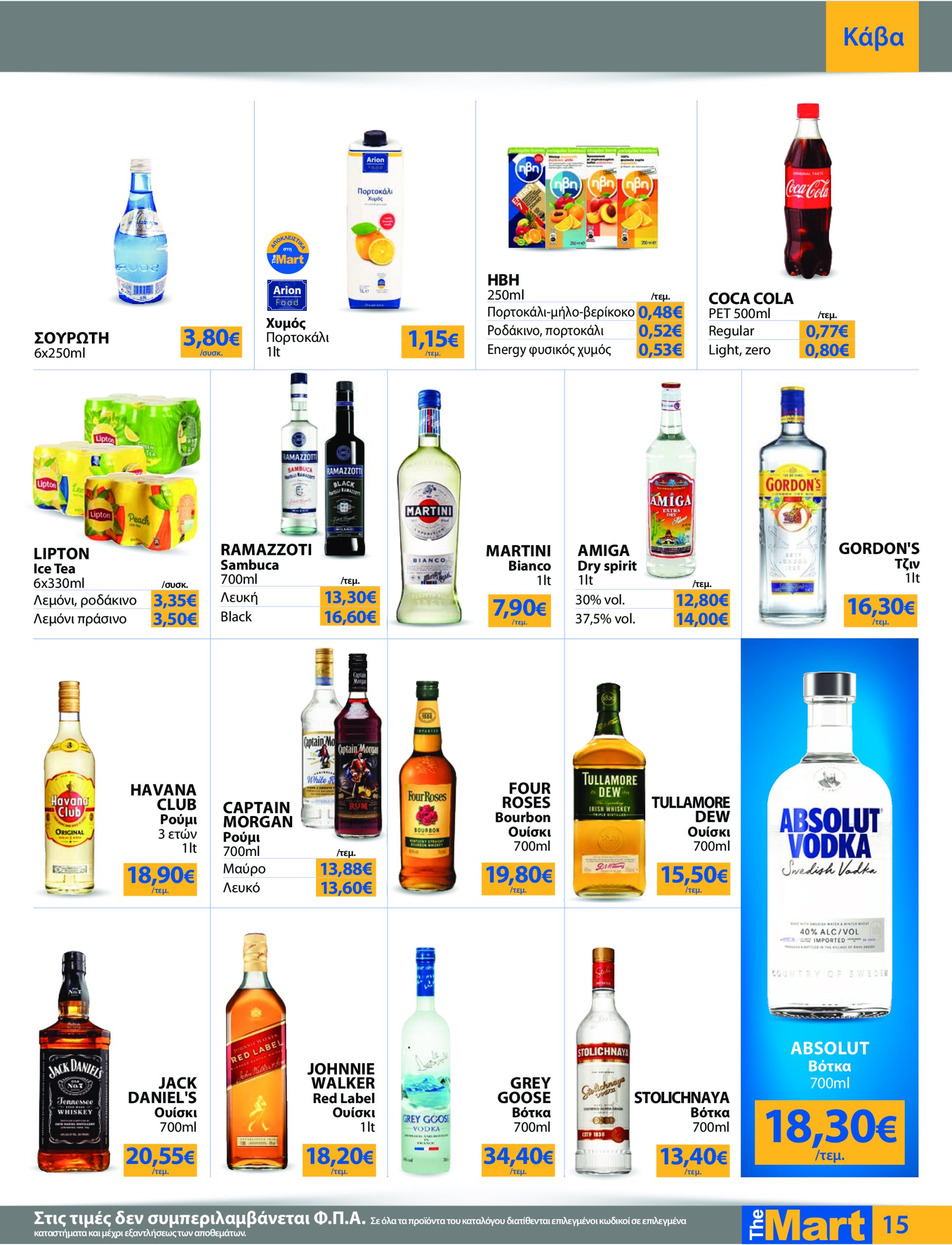 the-mart - The Mart - Για Επιχειρήσεις Εστίασης φυλλάδιο έγκυρο από 21/05 - 03/06 - page: 15