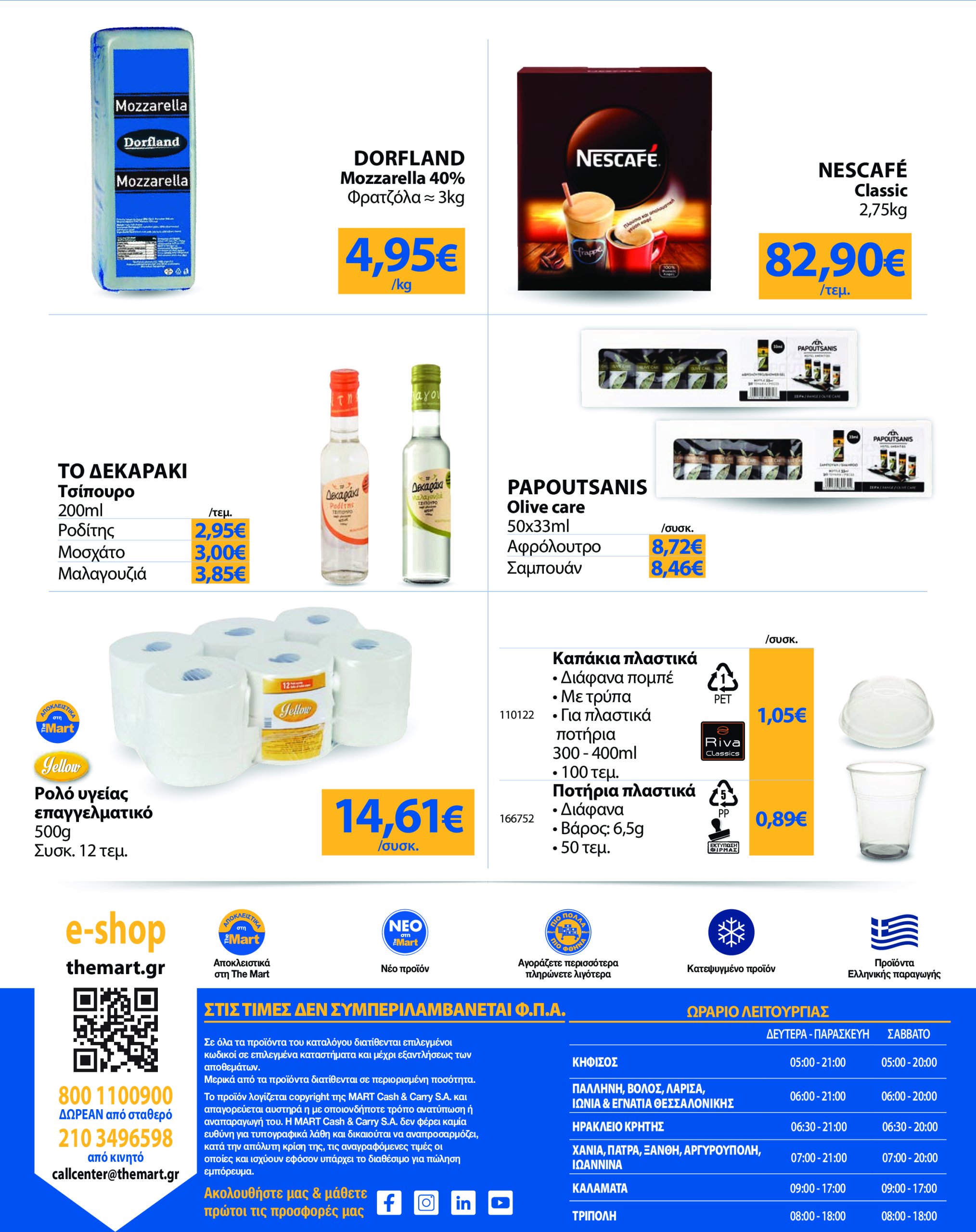 the-mart - The Mart - Για Επιχειρήσεις Εστίασης φυλλάδιο έγκυρο από 21/05 - 03/06 - page: 24