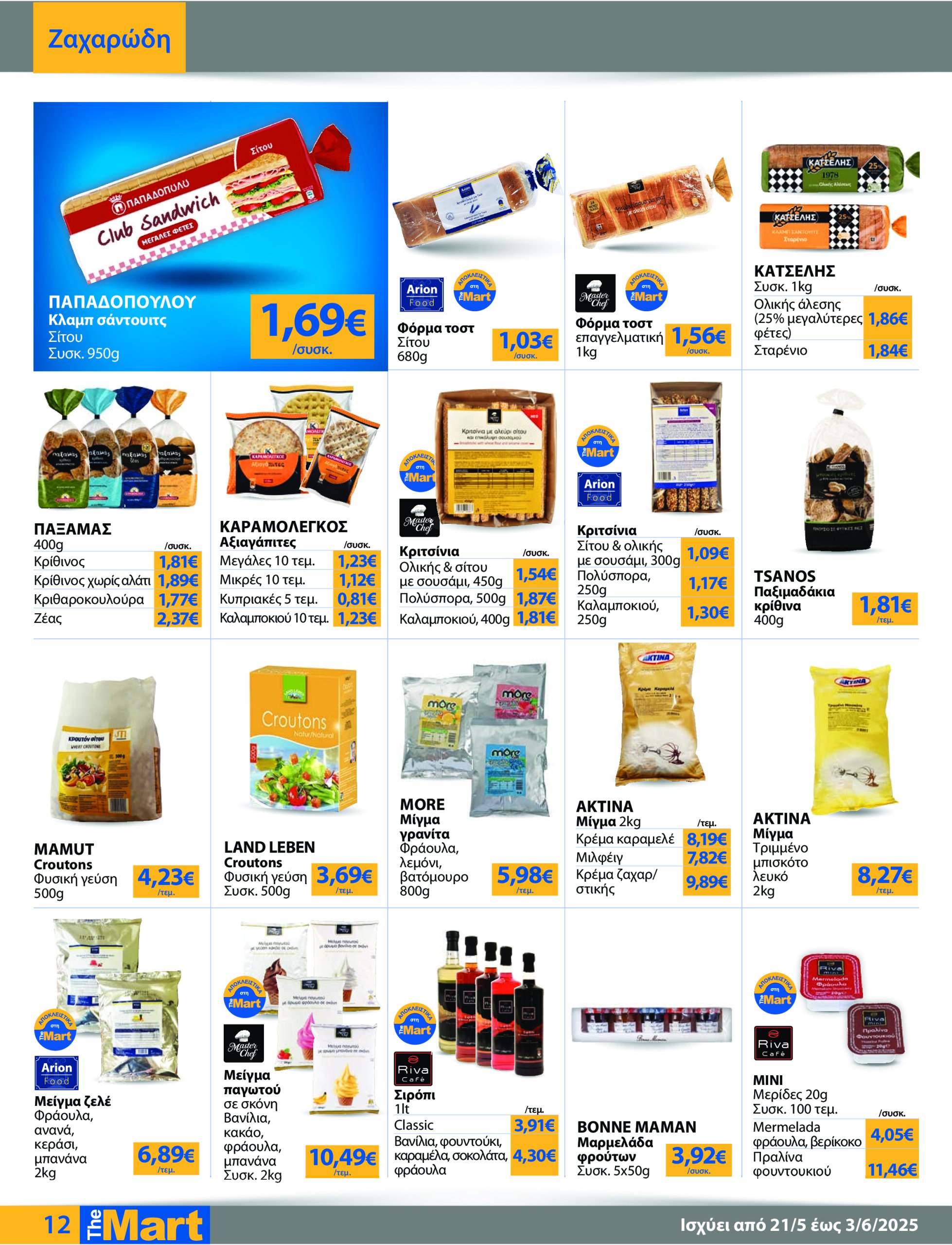 the-mart - The Mart - Για Επιχειρήσεις Εστίασης φυλλάδιο έγκυρο από 21/05 - 03/06 - page: 12