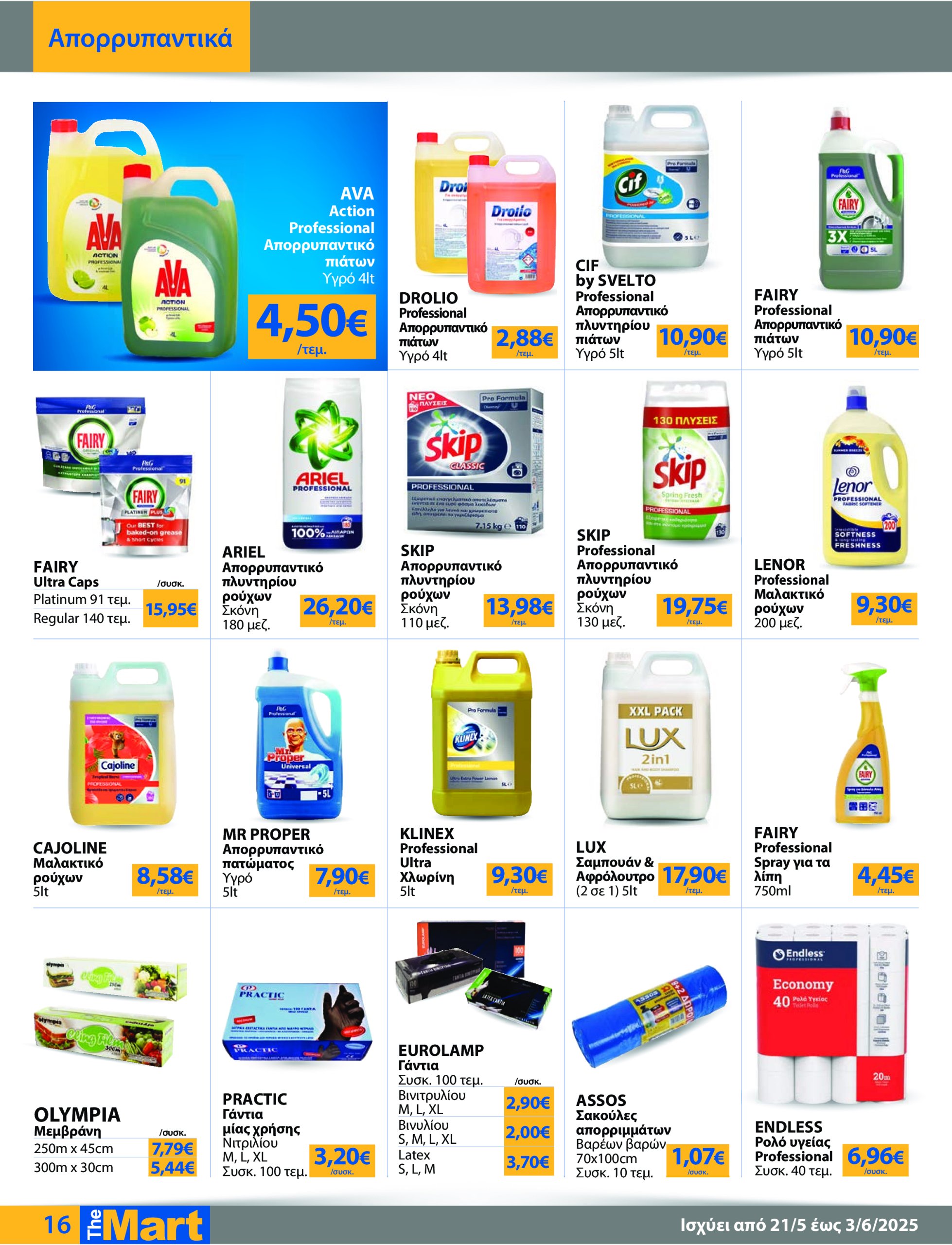 the-mart - The Mart - Για Επιχειρήσεις Εστίασης φυλλάδιο έγκυρο από 21/05 - 03/06 - page: 16