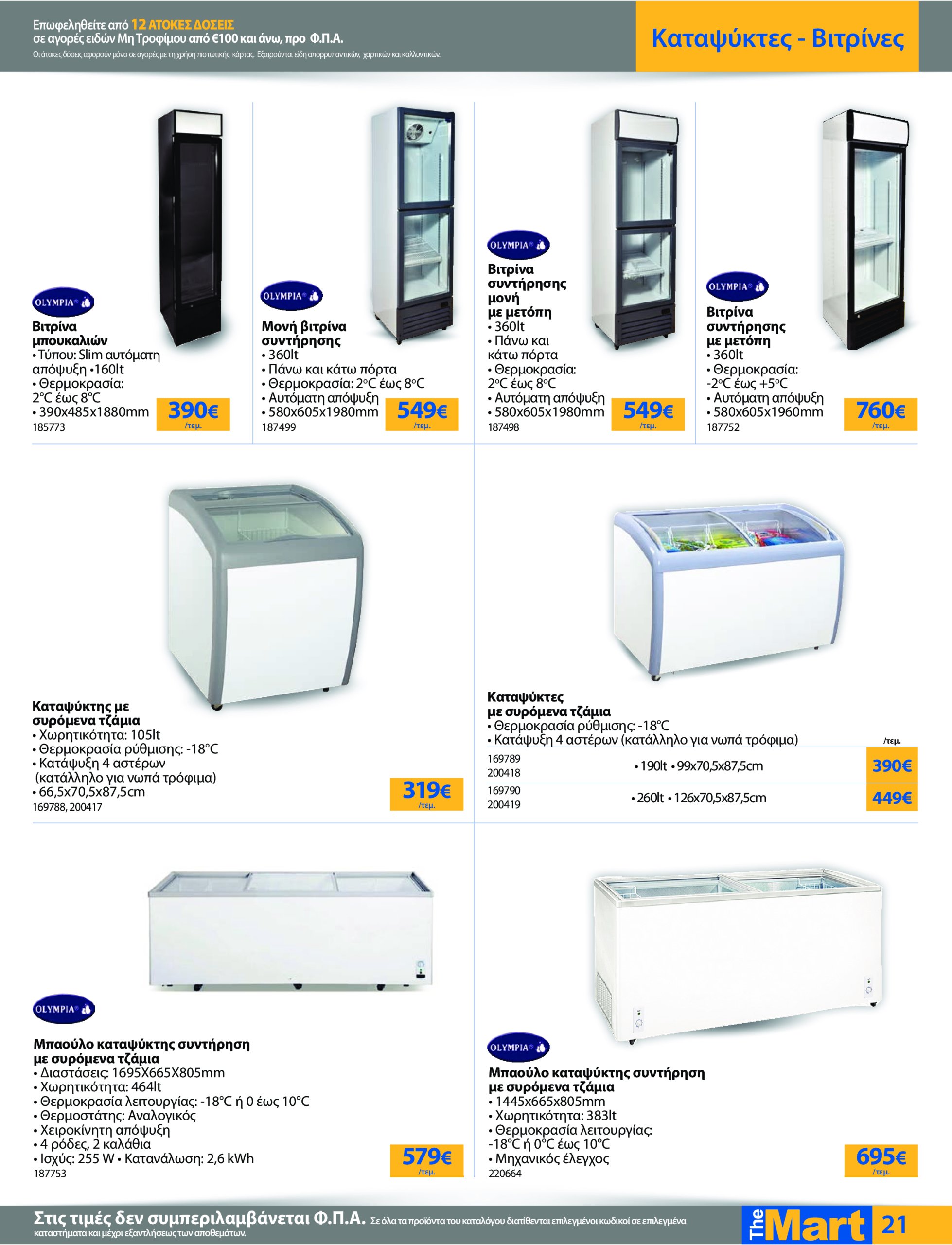 the-mart - The Mart - Για Επιχειρήσεις Εστίασης φυλλάδιο έγκυρο από 21/05 - 03/06 - page: 21
