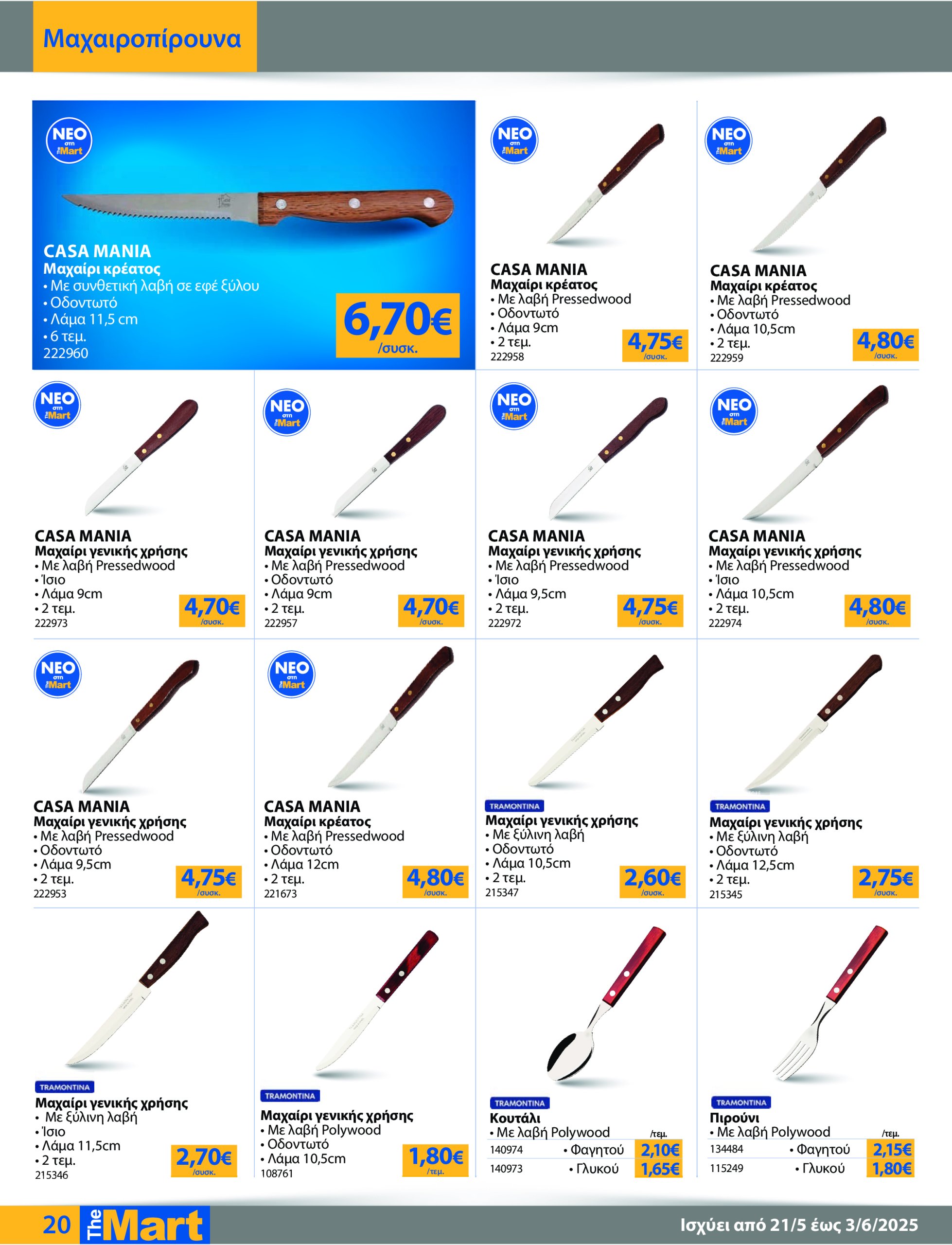 the-mart - The Mart - Για Επιχειρήσεις Εστίασης φυλλάδιο έγκυρο από 21/05 - 03/06 - page: 20