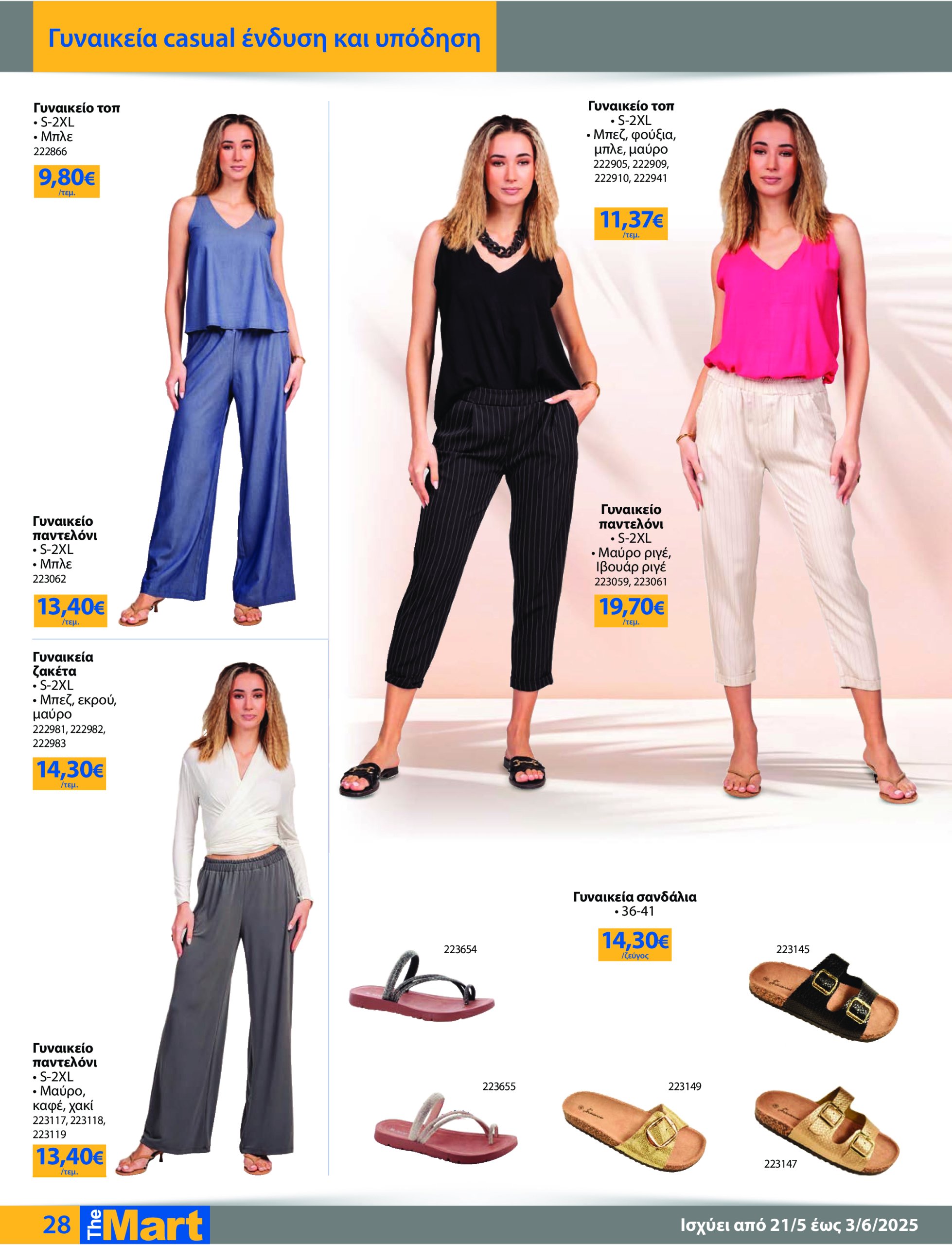 the-mart - The Mart - Για Εμπόρους & Λοιπές Επιχειρήσεις φυλλάδιο έγκυρο από 21/05 - 03/06 - page: 28