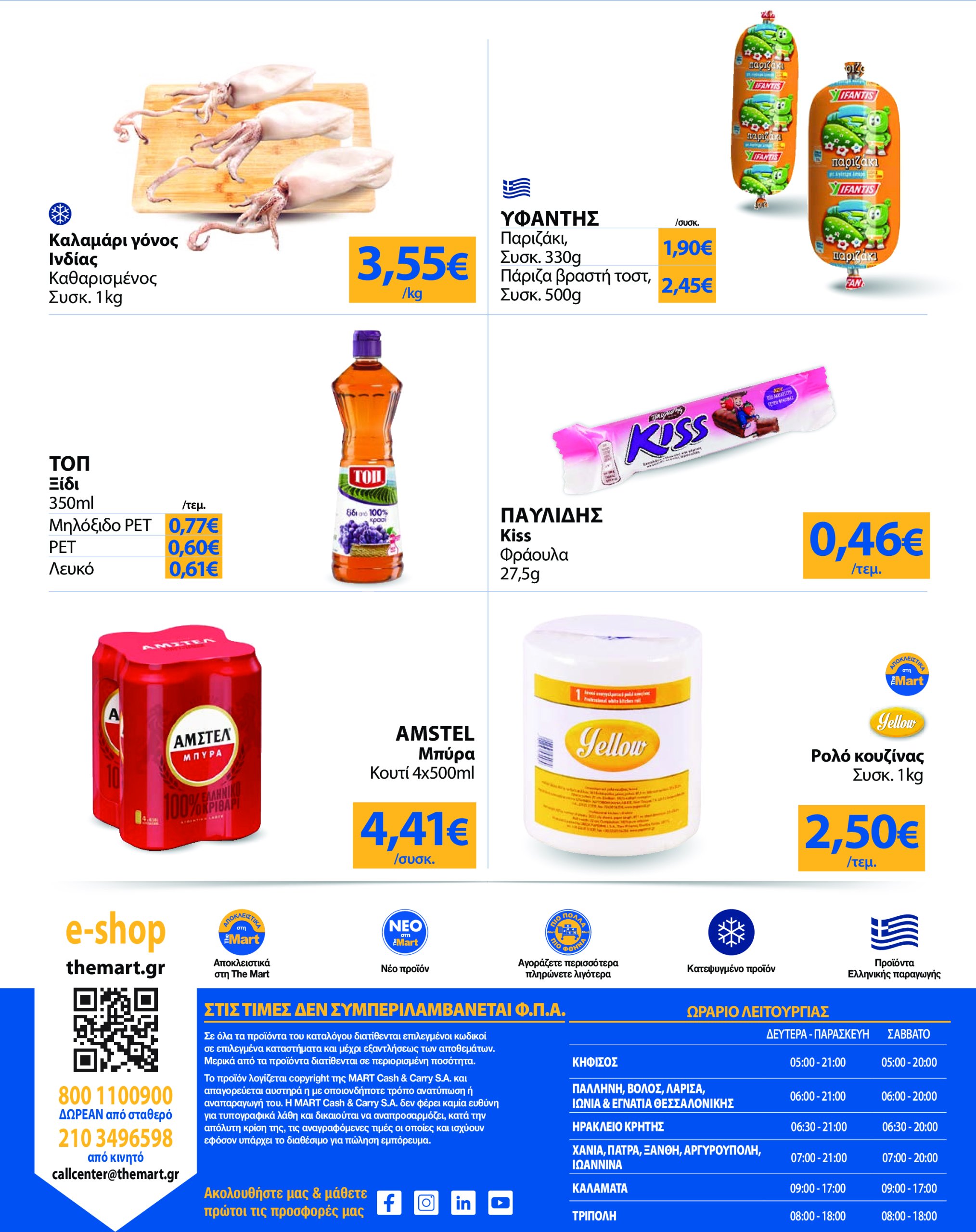 the-mart - The Mart - Για Εμπόρους & Λοιπές Επιχειρήσεις φυλλάδιο έγκυρο από 21/05 - 03/06 - page: 32