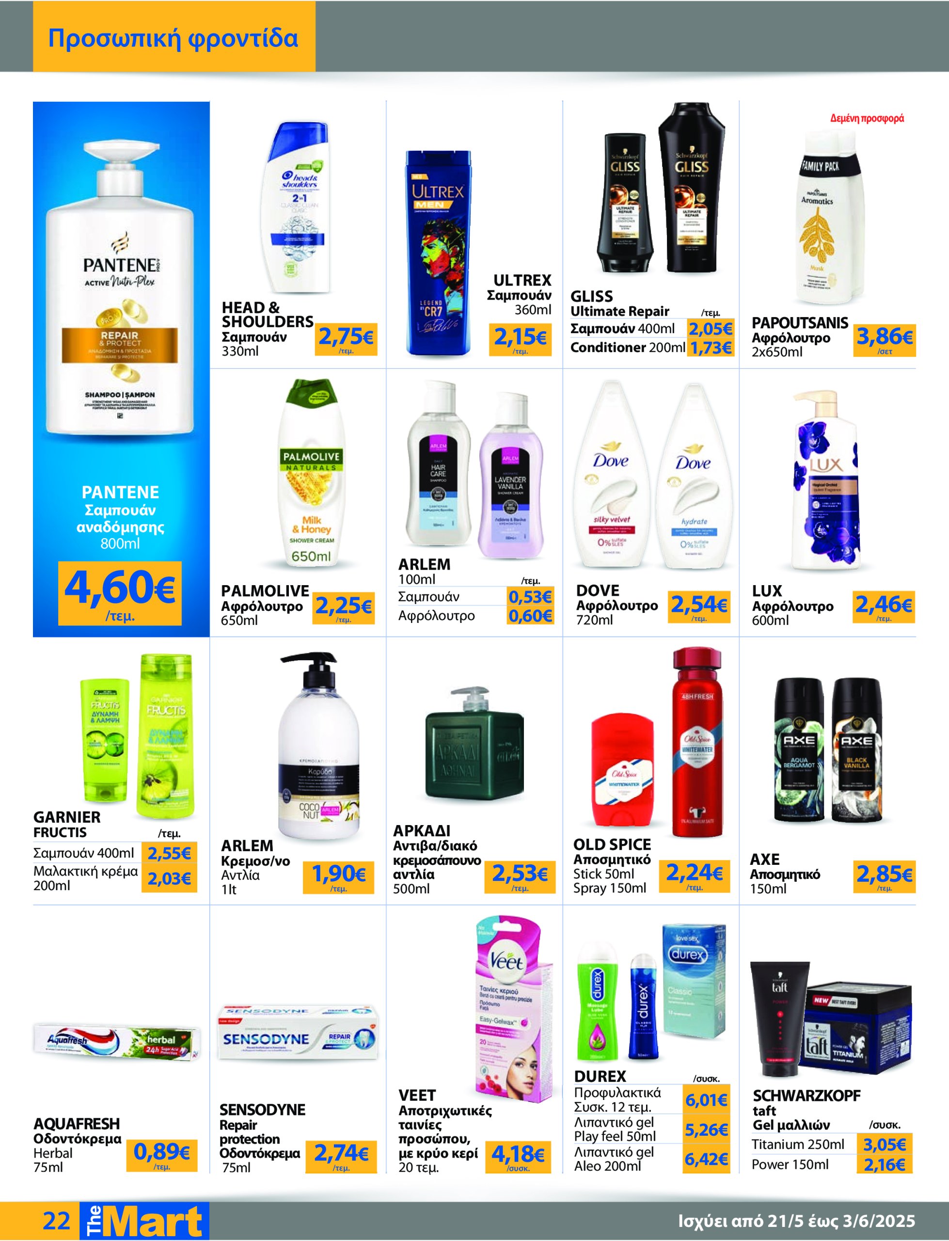 the-mart - The Mart - Για Εμπόρους & Λοιπές Επιχειρήσεις φυλλάδιο έγκυρο από 21/05 - 03/06 - page: 22
