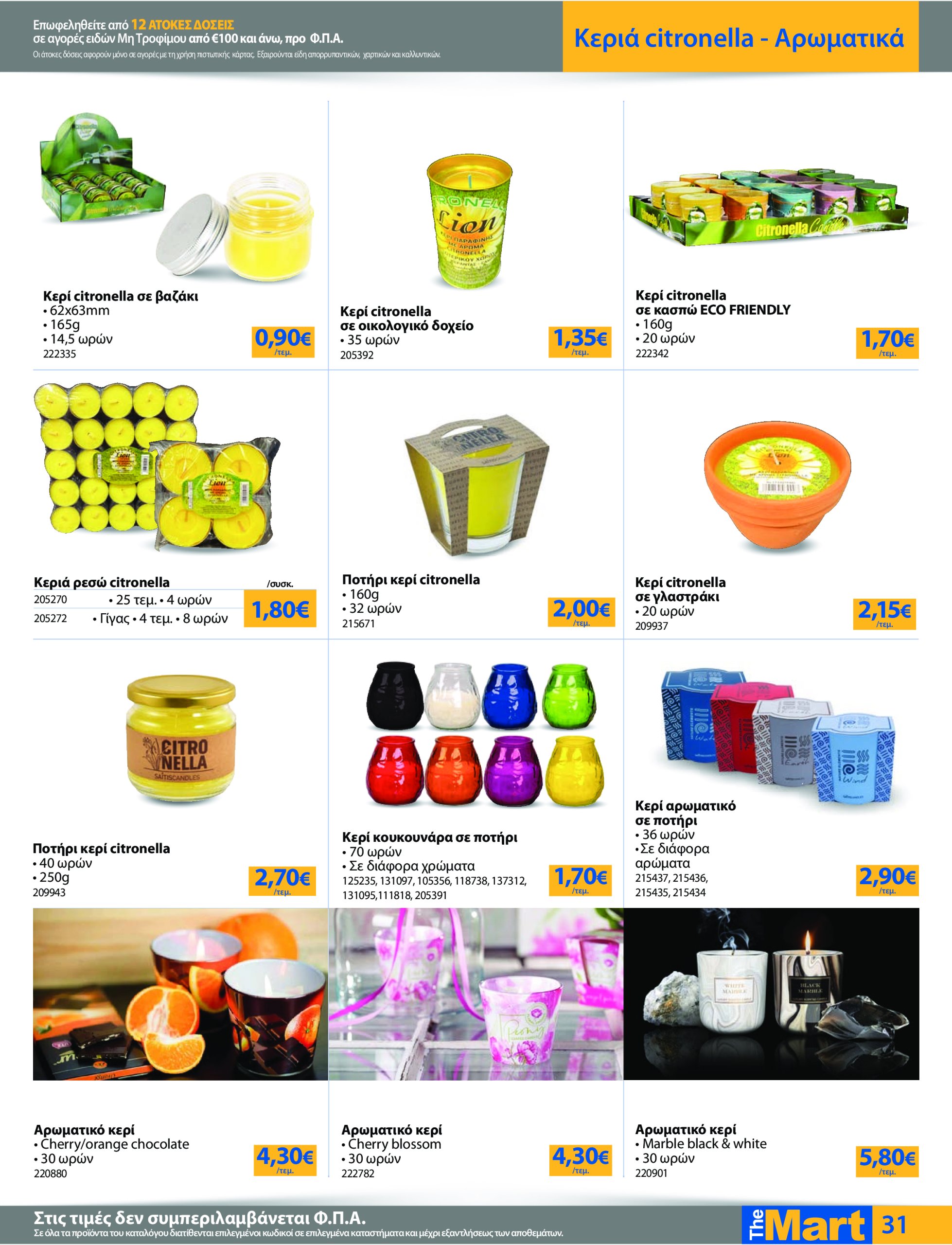 the-mart - The Mart - Για Εμπόρους & Λοιπές Επιχειρήσεις φυλλάδιο έγκυρο από 21/05 - 03/06 - page: 31
