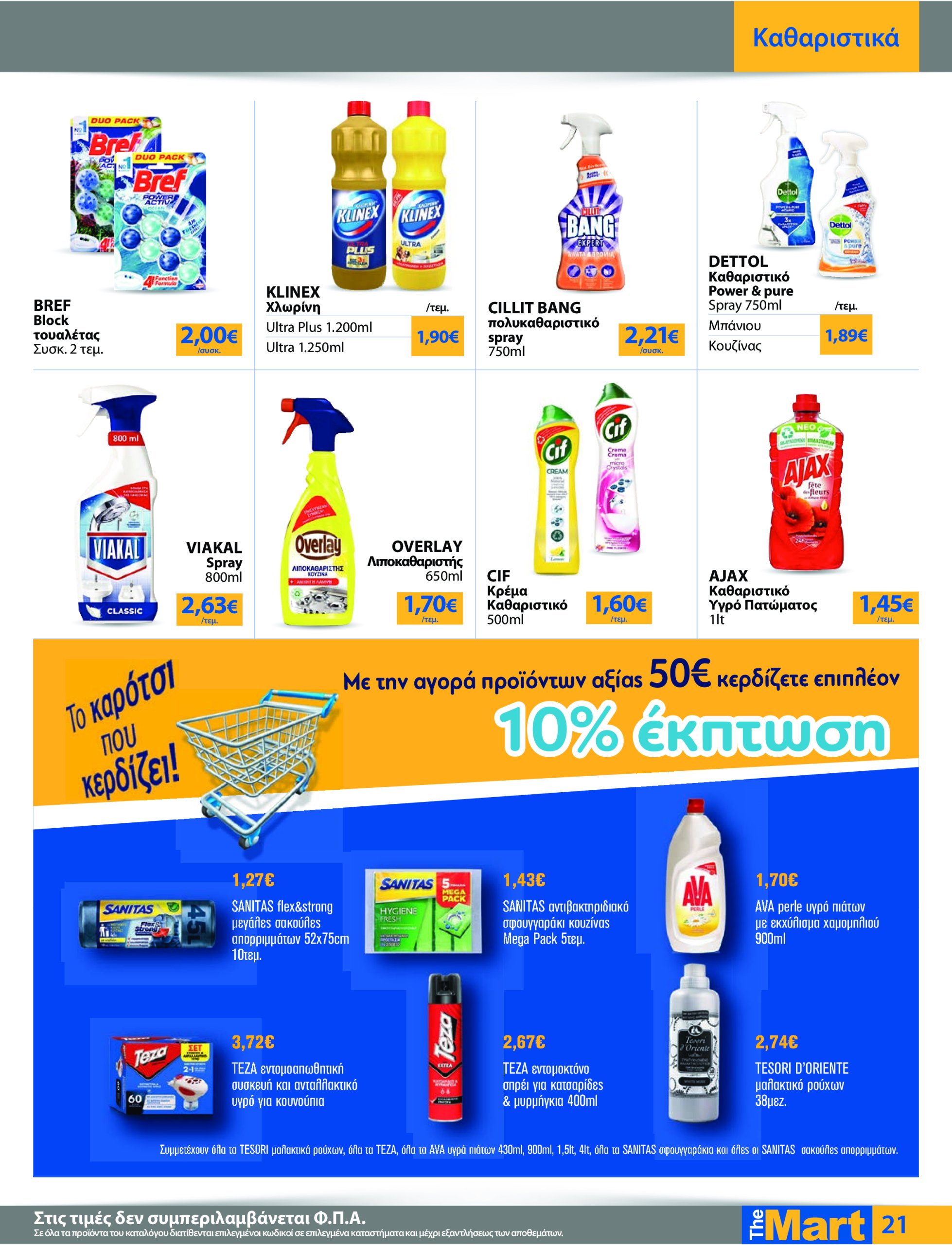 the-mart - The Mart - Για Εμπόρους & Λοιπές Επιχειρήσεις φυλλάδιο έγκυρο από 21/05 - 03/06 - page: 21