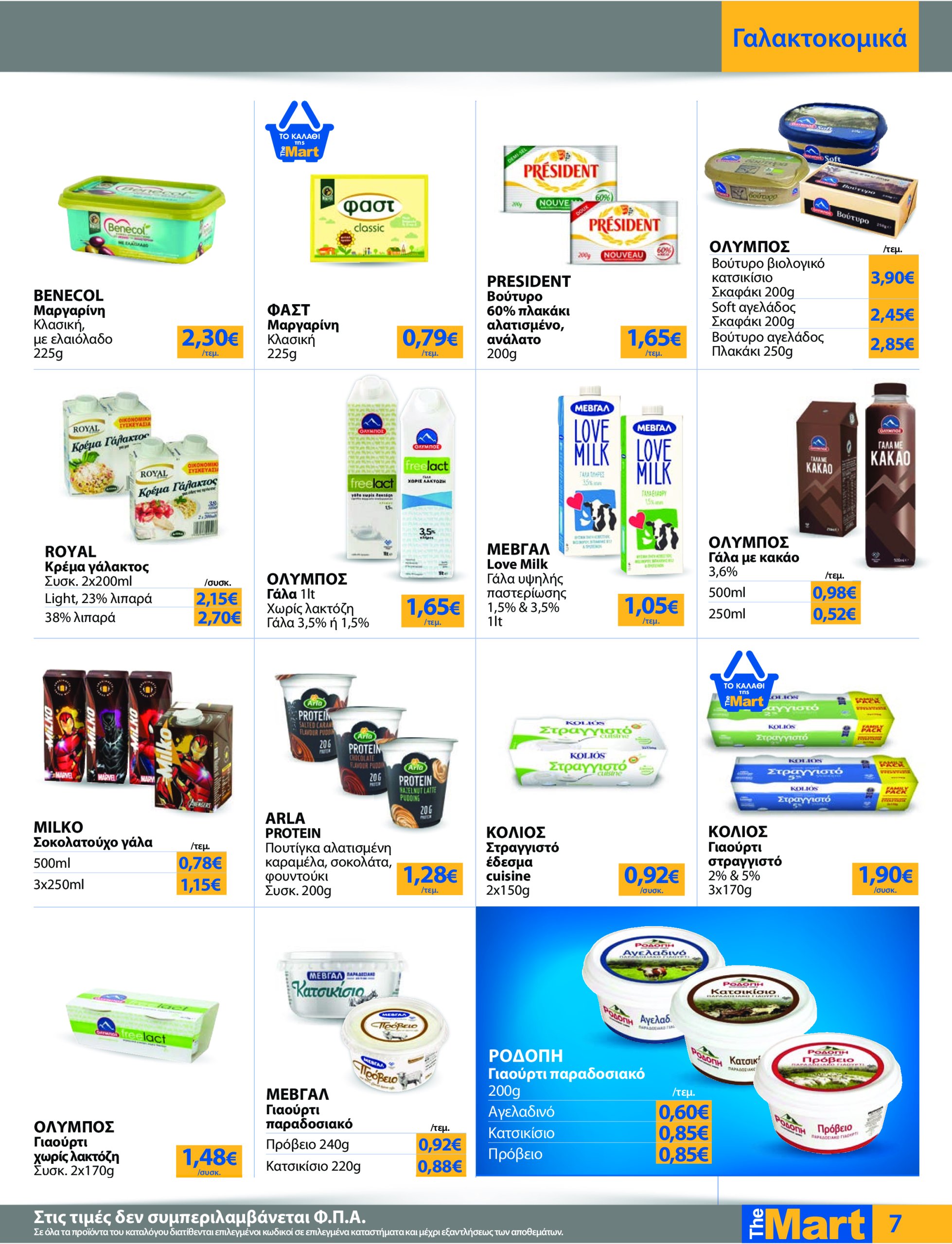 the-mart - The Mart - Για Εμπόρους & Λοιπές Επιχειρήσεις φυλλάδιο έγκυρο από 21/05 - 03/06 - page: 7