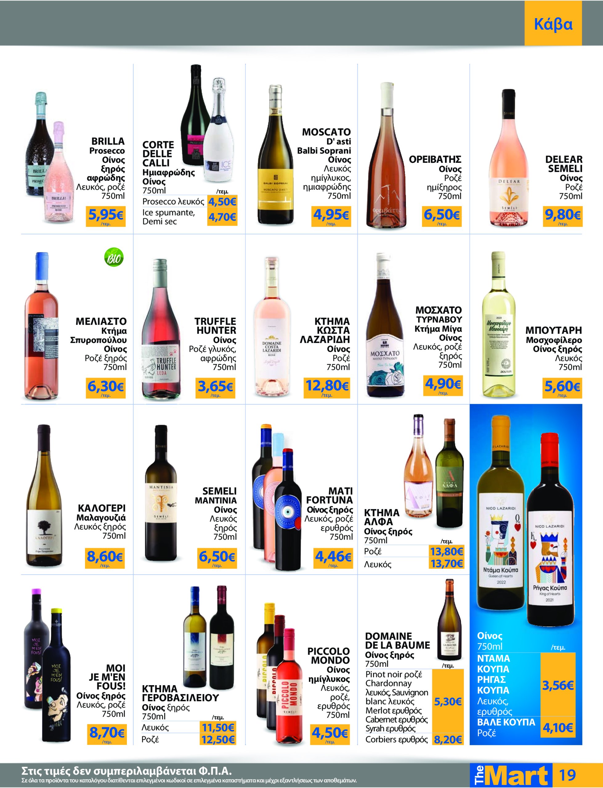 the-mart - The Mart - Για Εμπόρους & Λοιπές Επιχειρήσεις φυλλάδιο έγκυρο από 21/05 - 03/06 - page: 19