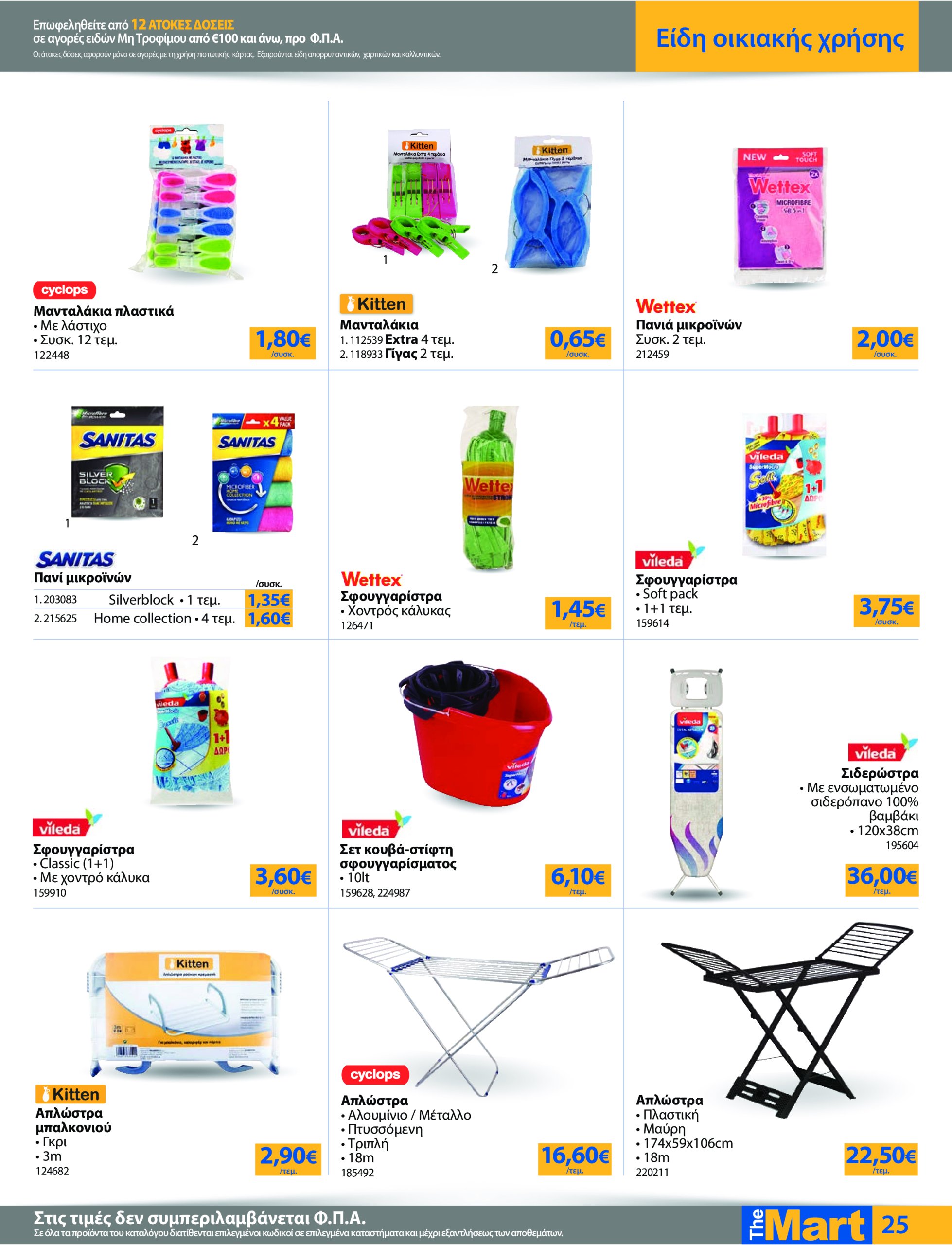 the-mart - The Mart - Για Εμπόρους & Λοιπές Επιχειρήσεις φυλλάδιο έγκυρο από 21/05 - 03/06 - page: 25