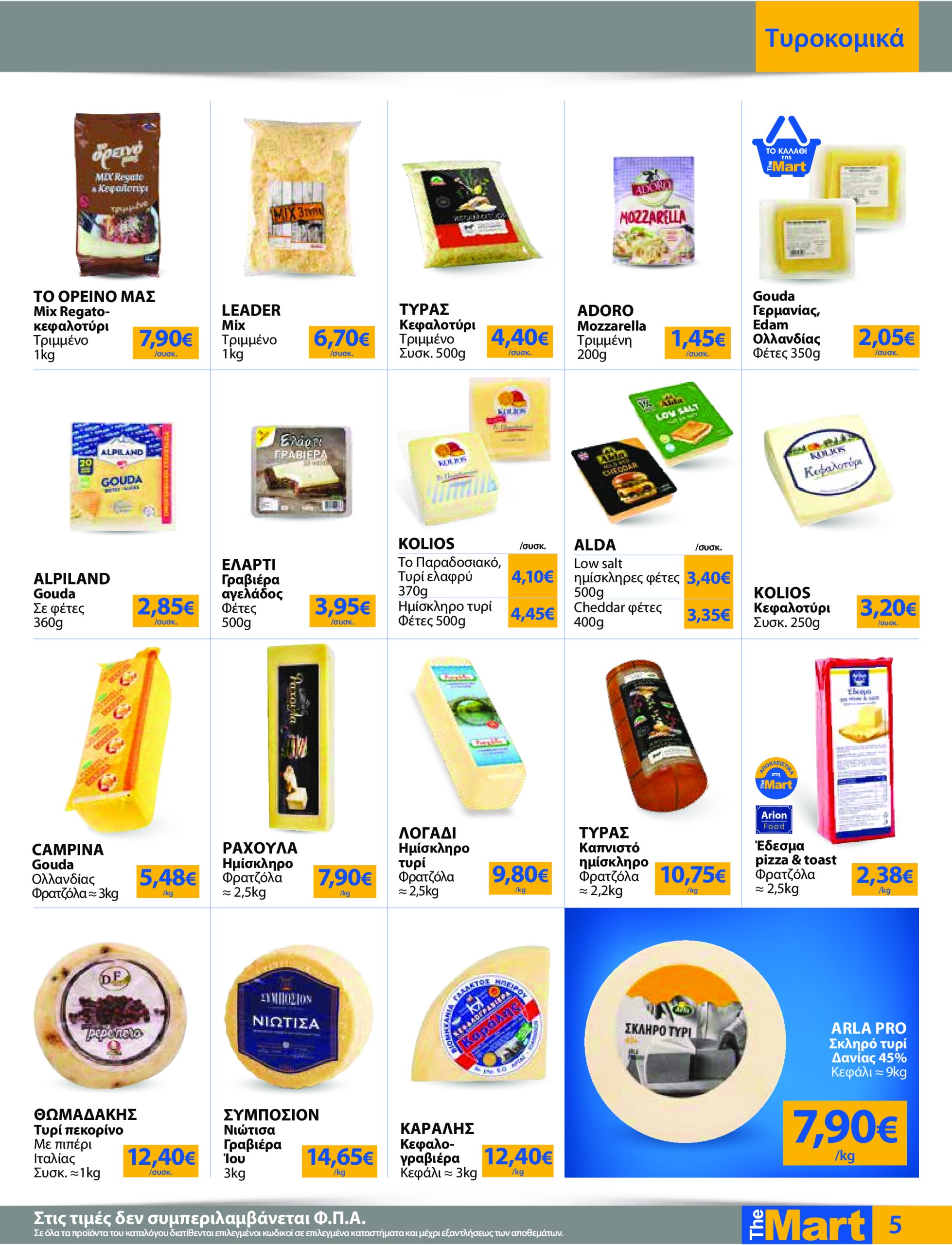 the-mart - The Mart - Για Εμπόρους & Λοιπές Επιχειρήσεις φυλλάδιο έγκυρο από 04/06 - 17/06 - page: 5