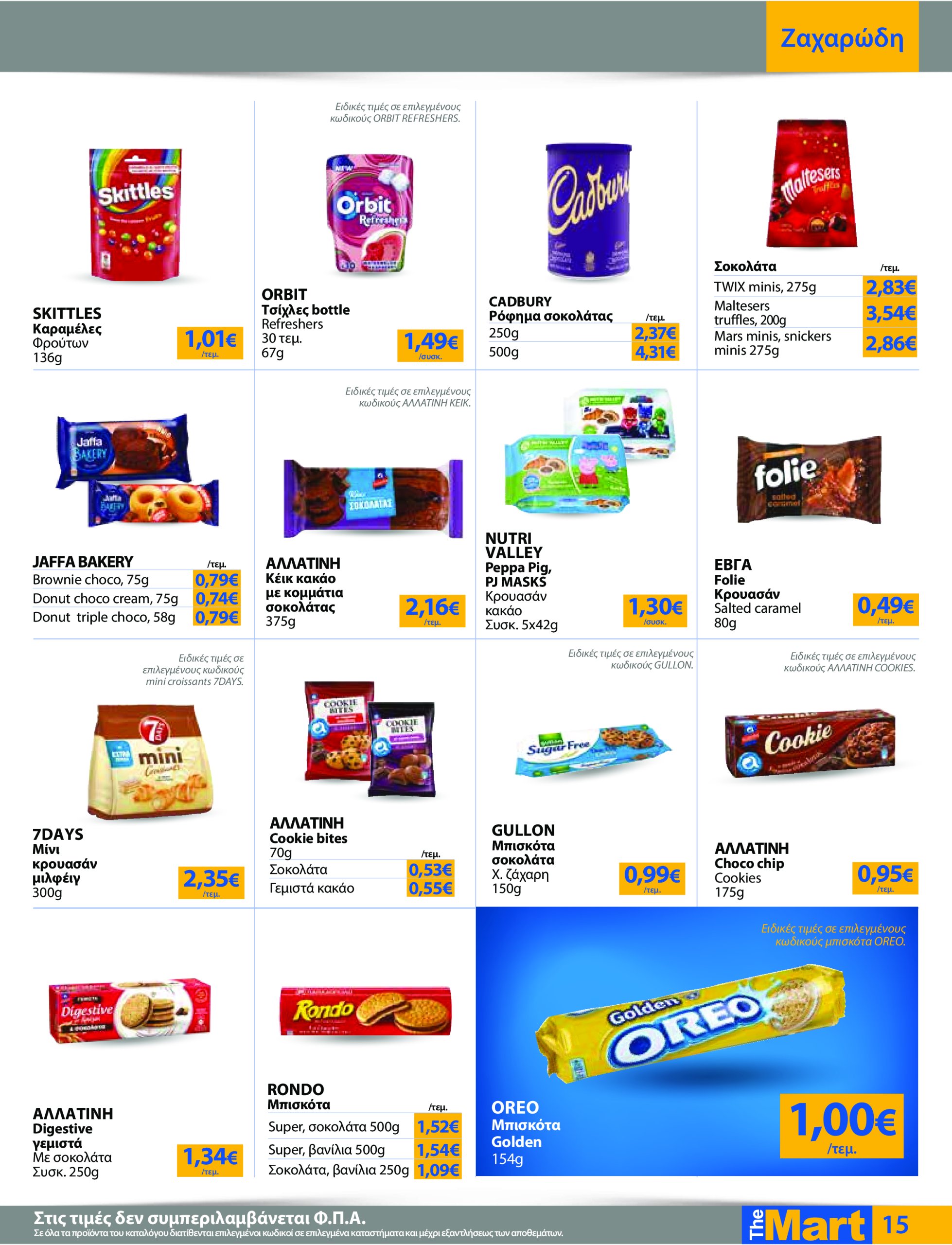 the-mart - The Mart - Για Εμπόρους & Λοιπές Επιχειρήσεις φυλλάδιο έγκυρο από 04/06 - 17/06 - page: 15