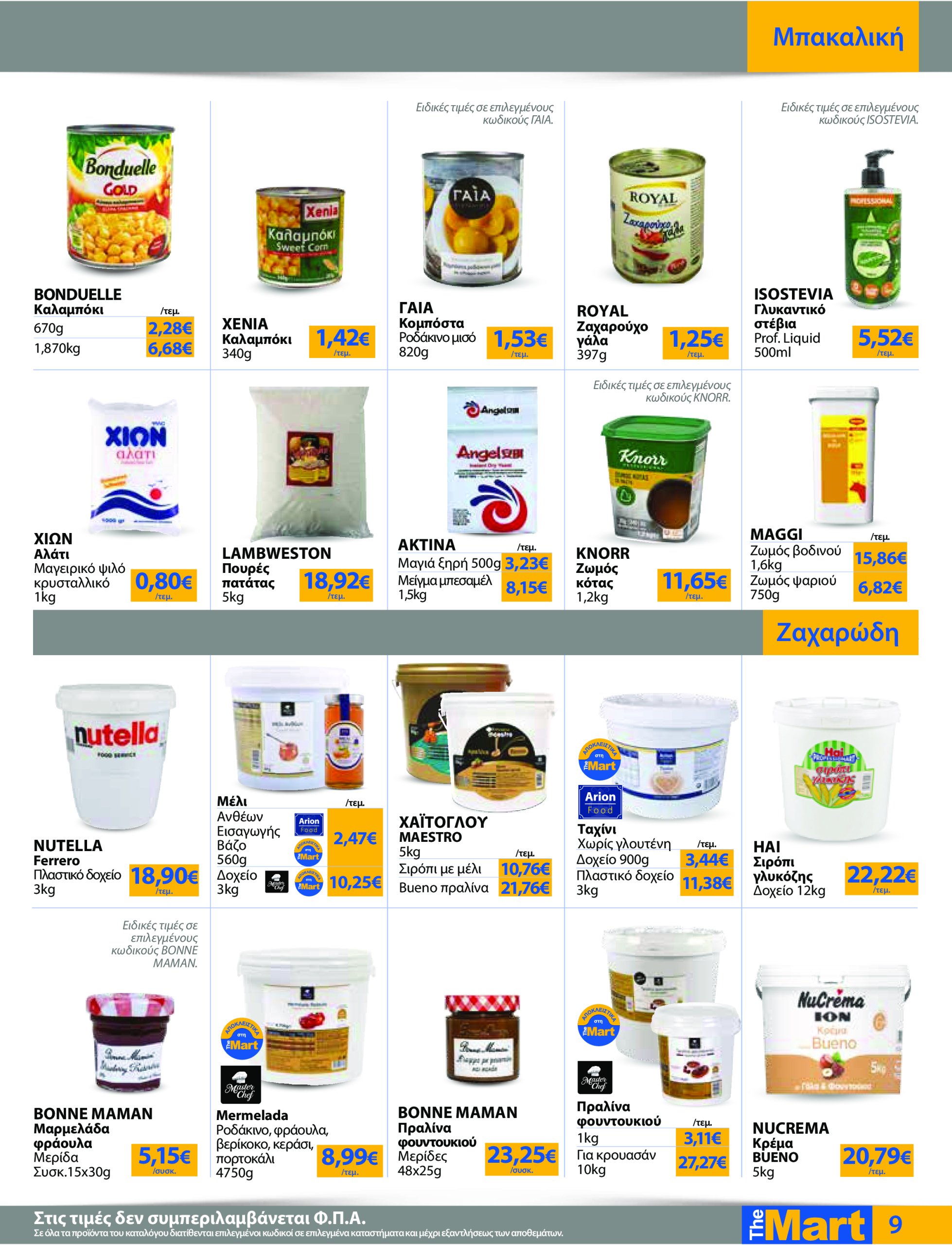 the-mart - The Mart - Για Επιχειρήσεις Εστίασης φυλλάδιο έγκυρο από 04/06 - 17/06 - page: 9