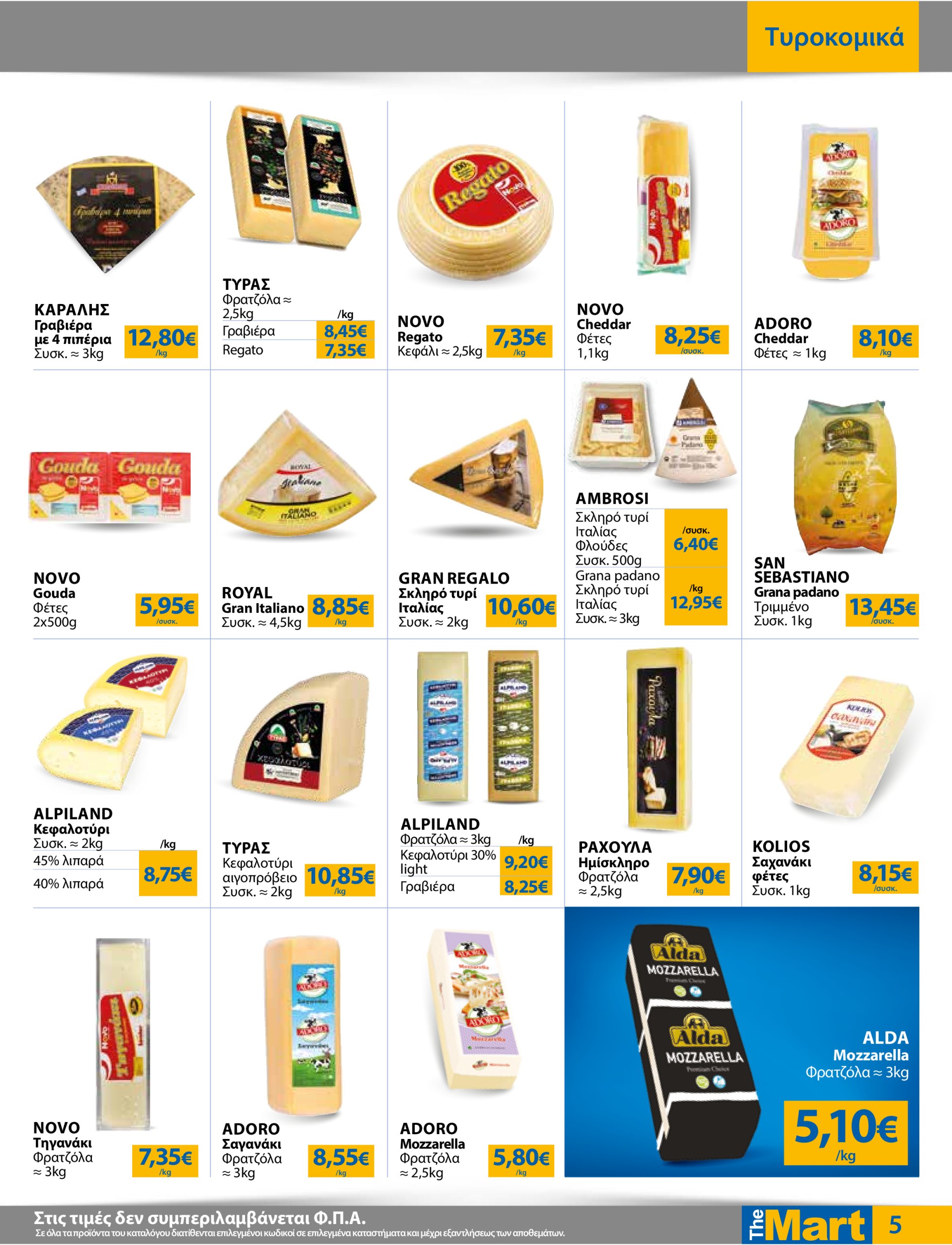 the-mart - The Mart - Για Επιχειρήσεις Εστίασης φυλλάδιο έγκυρο από 02/07 - 15/07 - page: 5