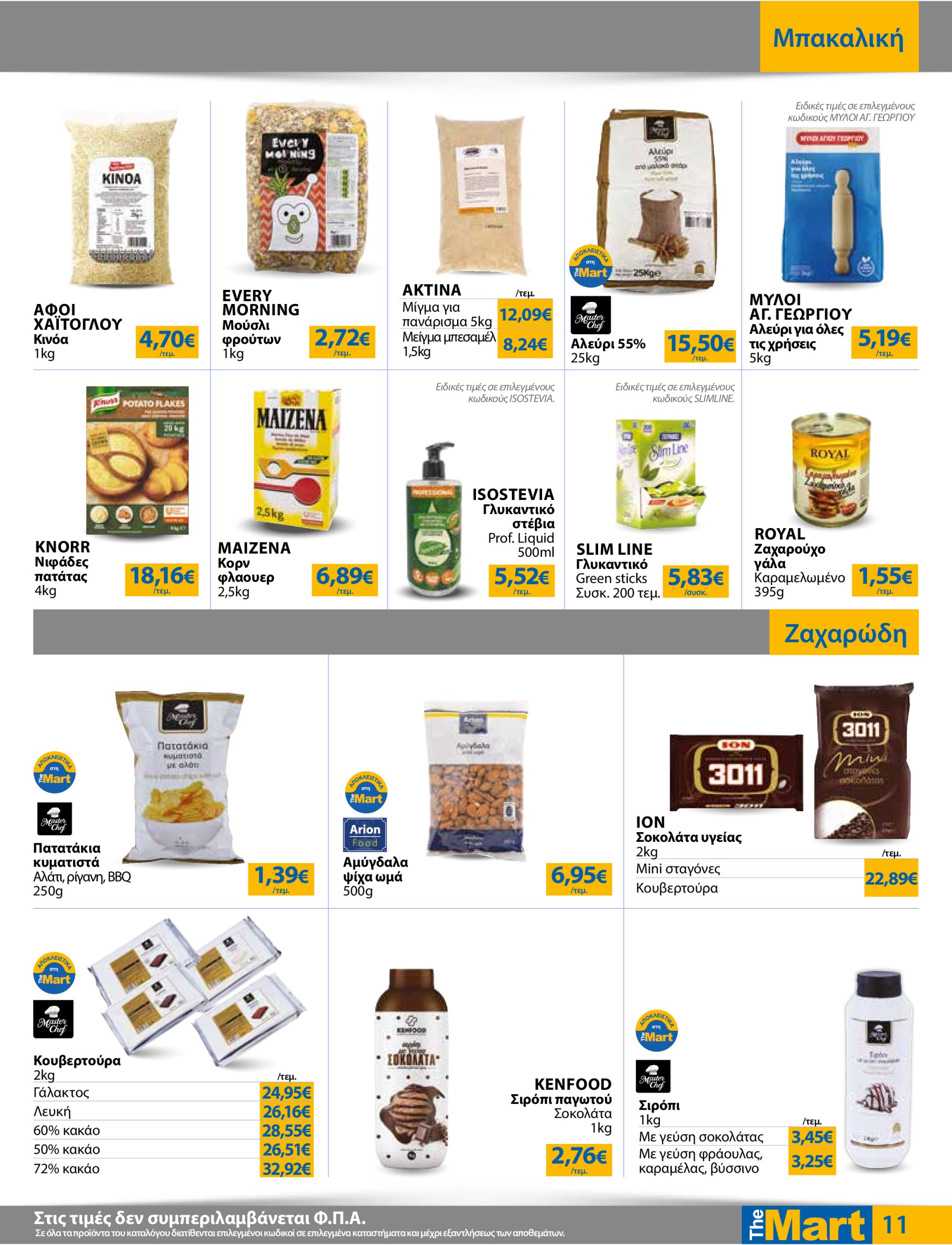 the-mart - The Mart - Για Επιχειρήσεις Εστίασης φυλλάδιο έγκυρο από 02/07 - 15/07 - page: 11