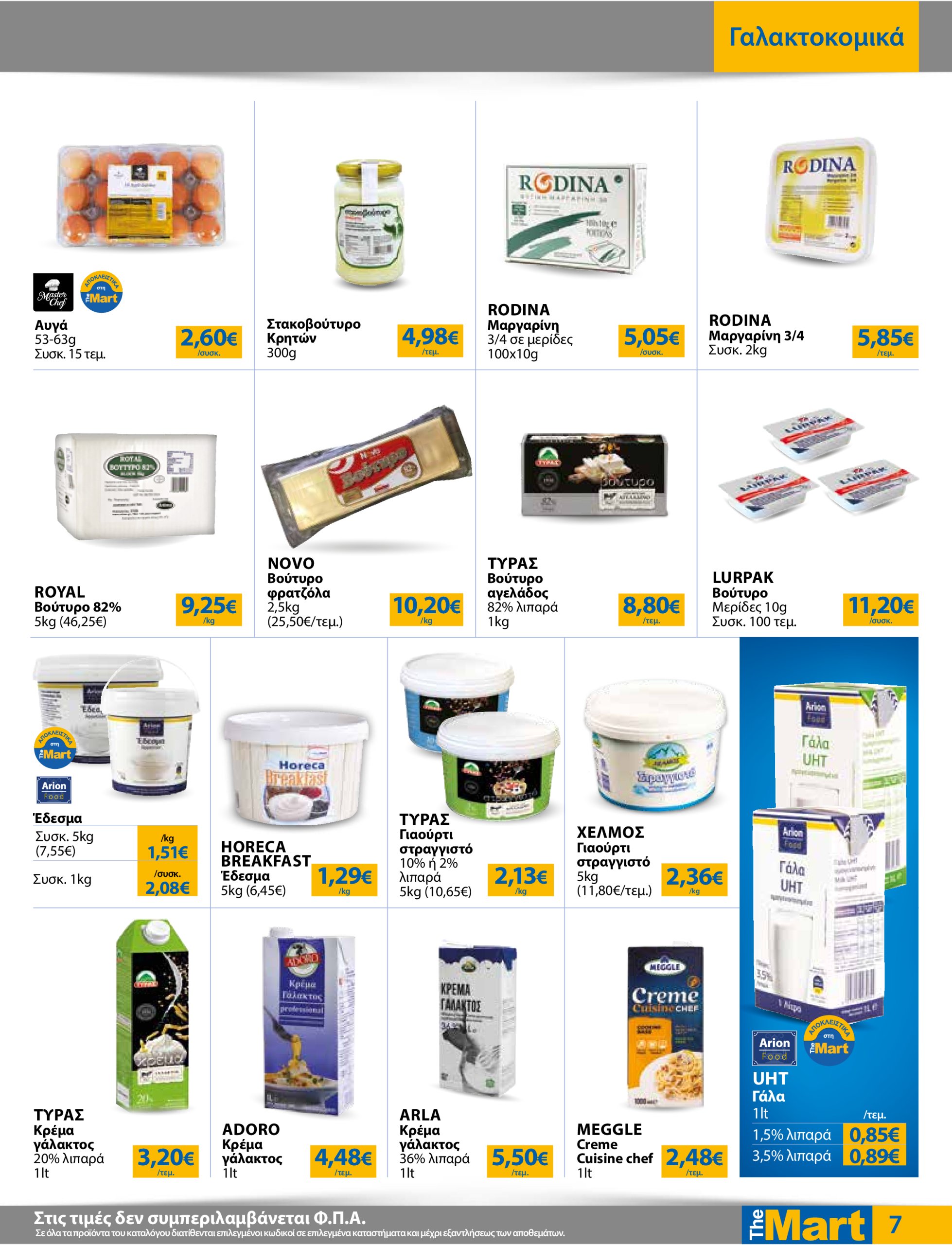 the-mart - The Mart - Για Επιχειρήσεις Εστίασης φυλλάδιο έγκυρο από 02/07 - 15/07 - page: 7