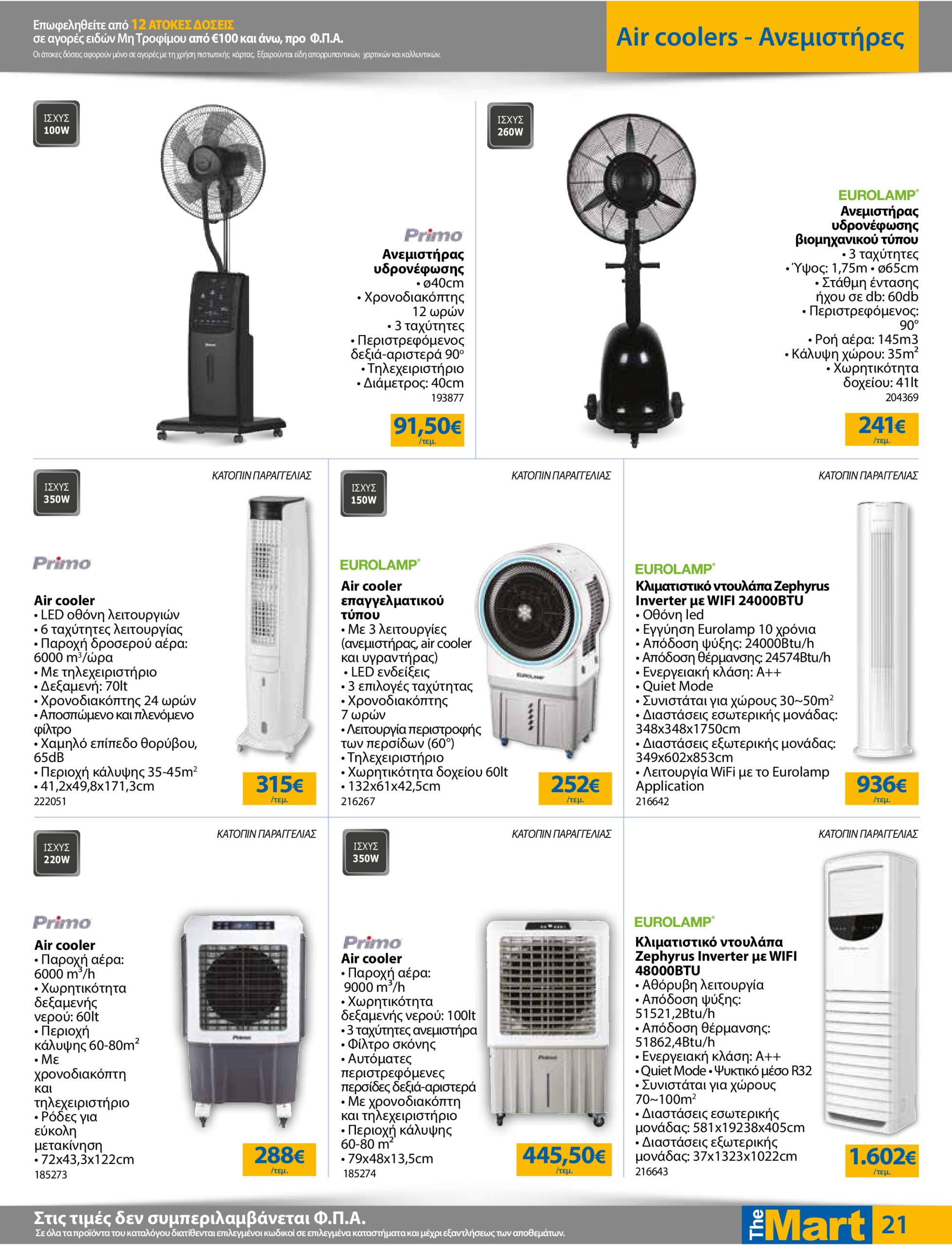 the-mart - The Mart - Για Επιχειρήσεις Εστίασης φυλλάδιο έγκυρο από 02/07 - 15/07 - page: 21