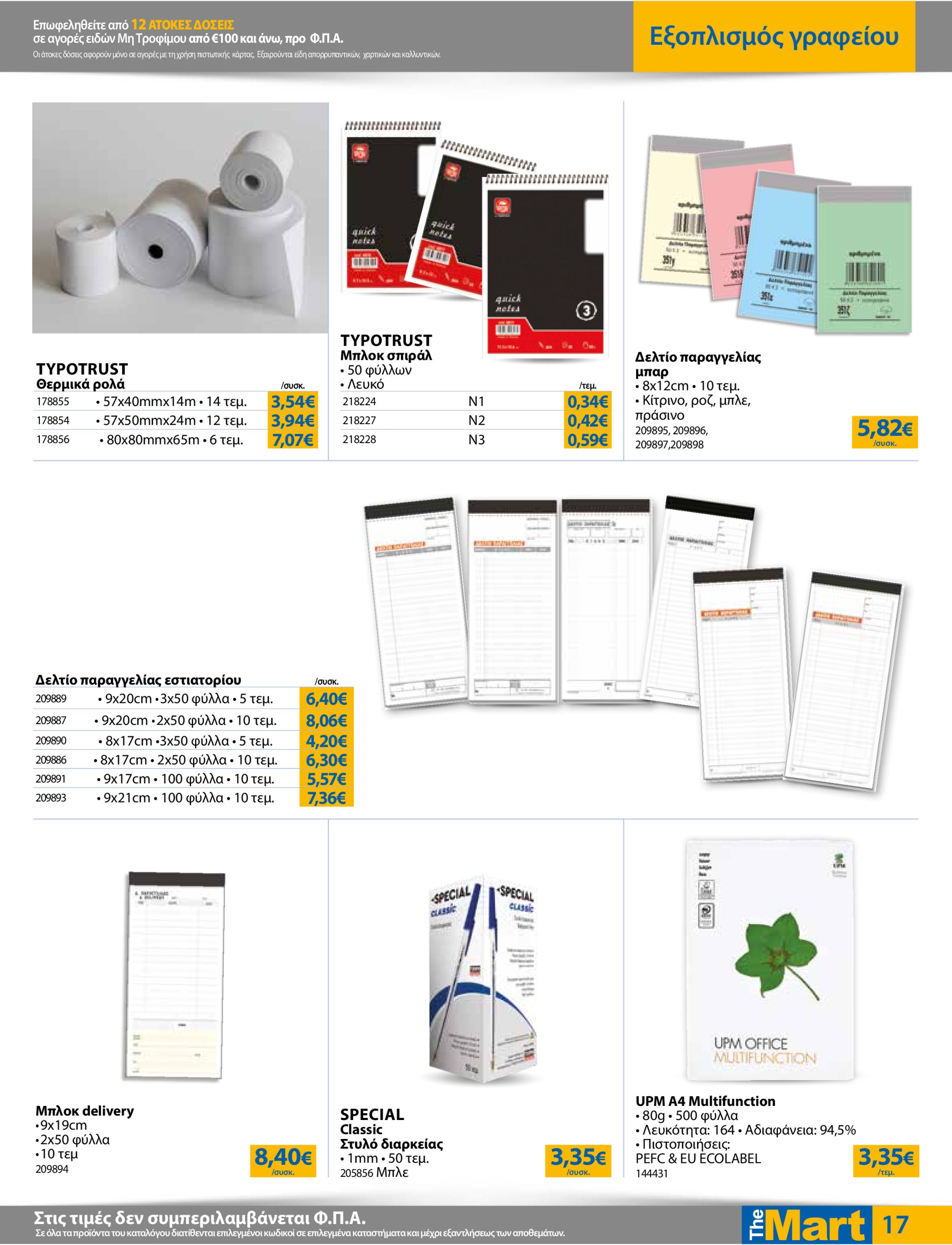 the-mart - The Mart - Για Επιχειρήσεις Εστίασης φυλλάδιο έγκυρο από 02/07 - 15/07 - page: 17