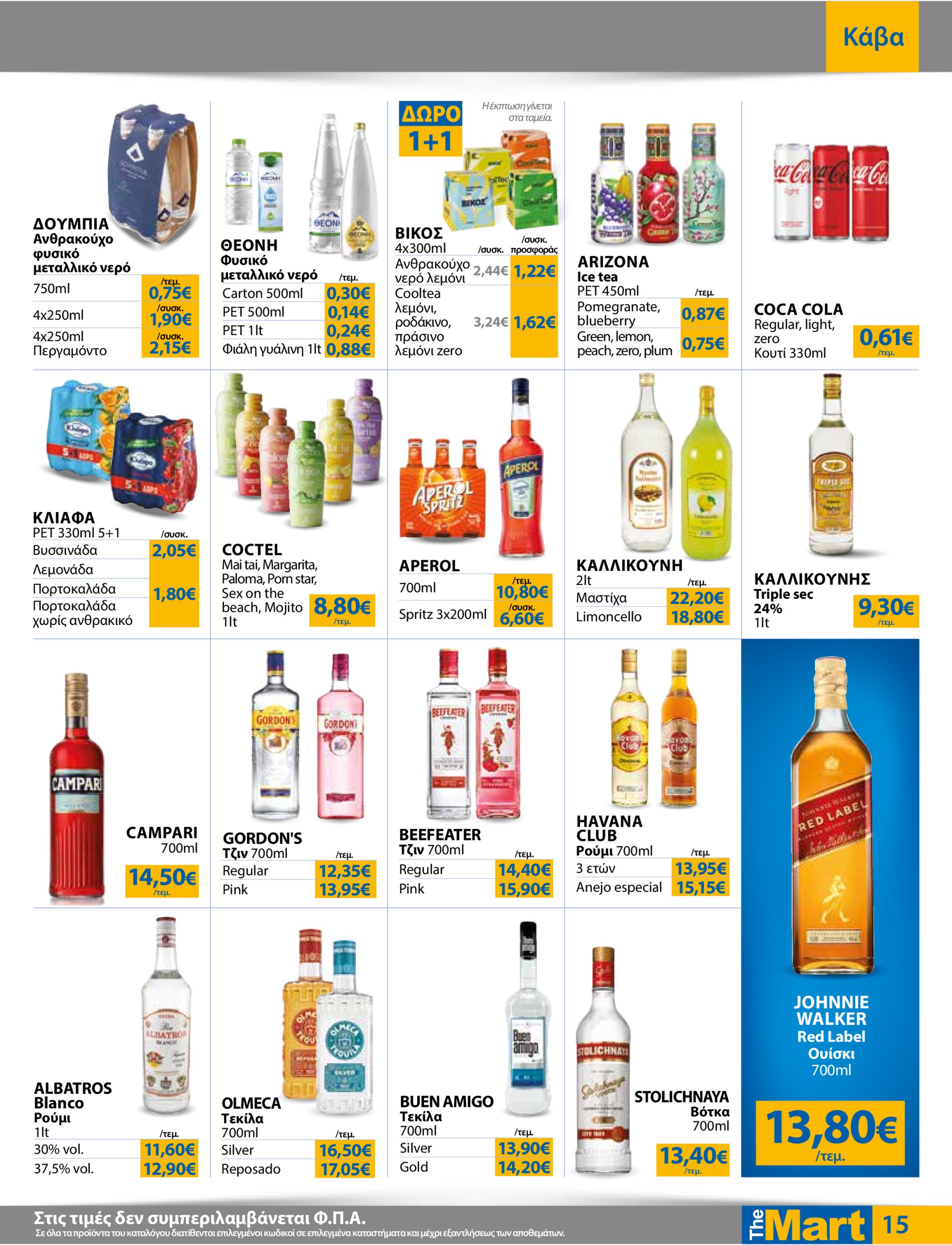 the-mart - The Mart - Για Επιχειρήσεις Εστίασης φυλλάδιο έγκυρο από 02/07 - 15/07 - page: 15