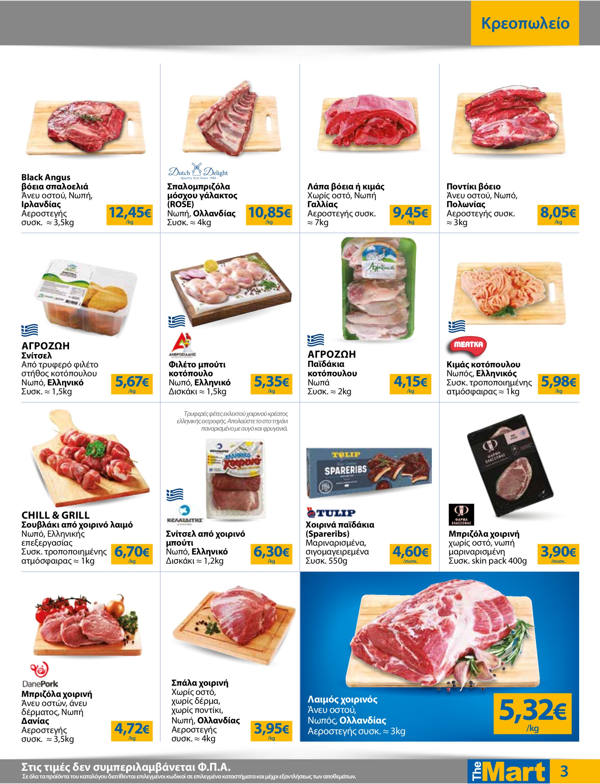the-mart - The Mart - Για Επιχειρήσεις Εστίασης φυλλάδιο έγκυρο από 02/07 - 15/07 - page: 3
