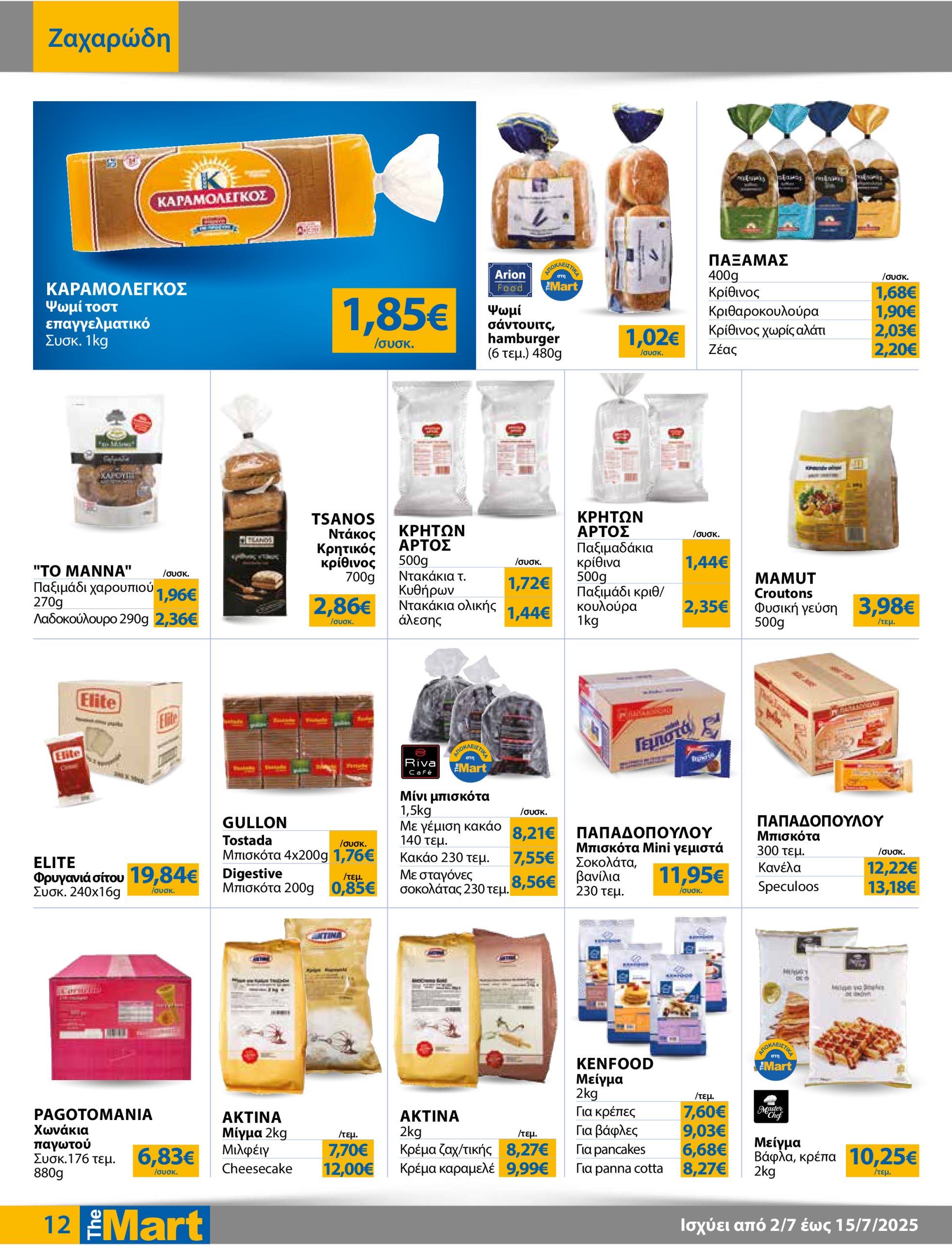 the-mart - The Mart - Για Επιχειρήσεις Εστίασης φυλλάδιο έγκυρο από 02/07 - 15/07 - page: 12