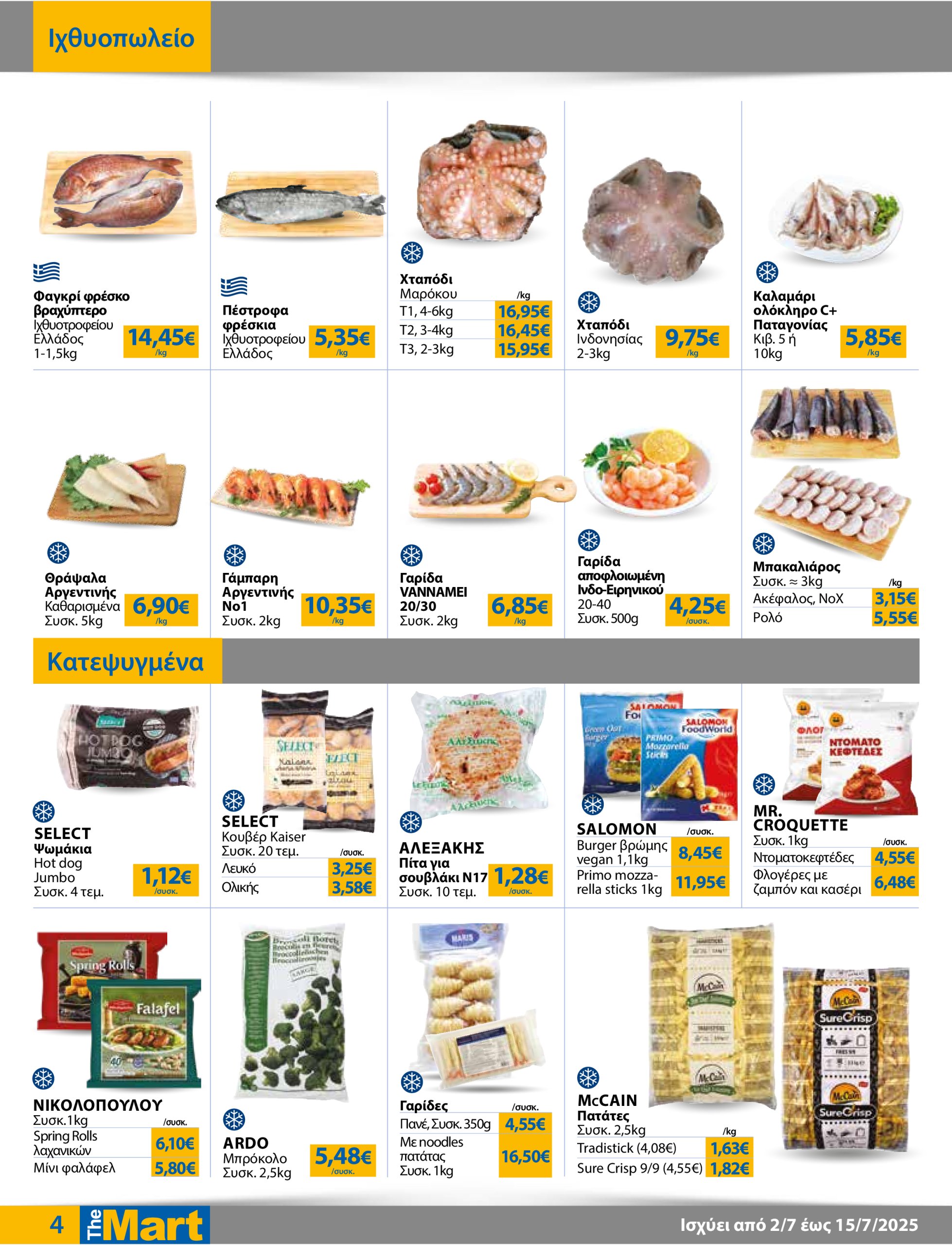 the-mart - The Mart - Για Επιχειρήσεις Εστίασης φυλλάδιο έγκυρο από 02/07 - 15/07 - page: 4