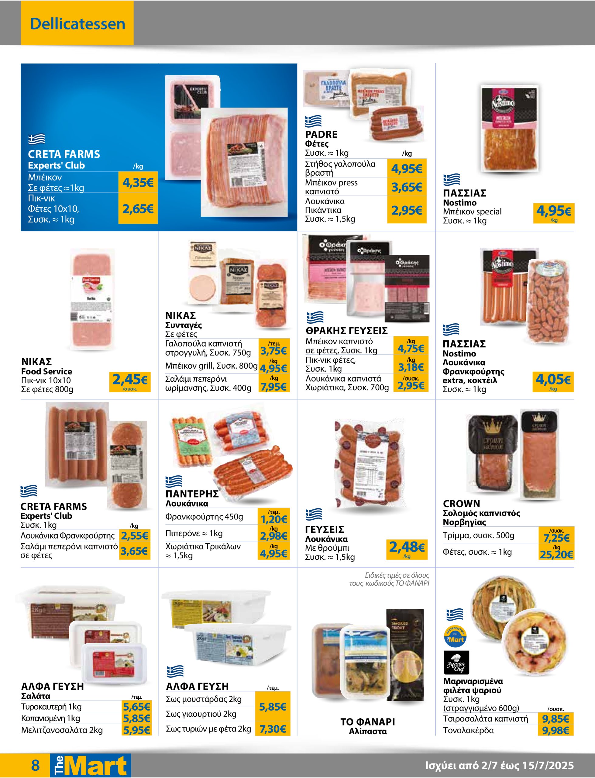 the-mart - The Mart - Για Επιχειρήσεις Εστίασης φυλλάδιο έγκυρο από 02/07 - 15/07 - page: 8