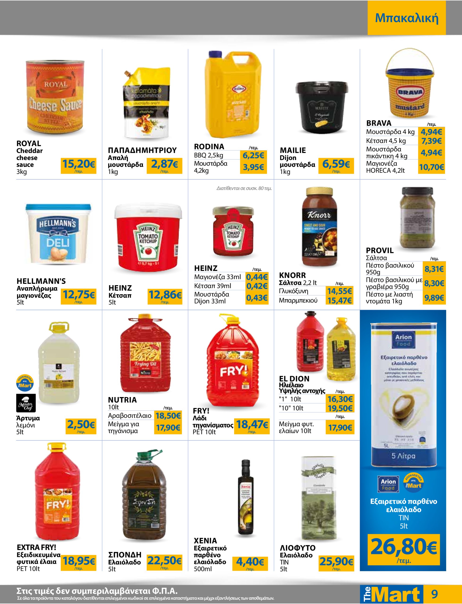 the-mart - The Mart - Για Επιχειρήσεις Εστίασης φυλλάδιο έγκυρο από 02/07 - 15/07 - page: 9
