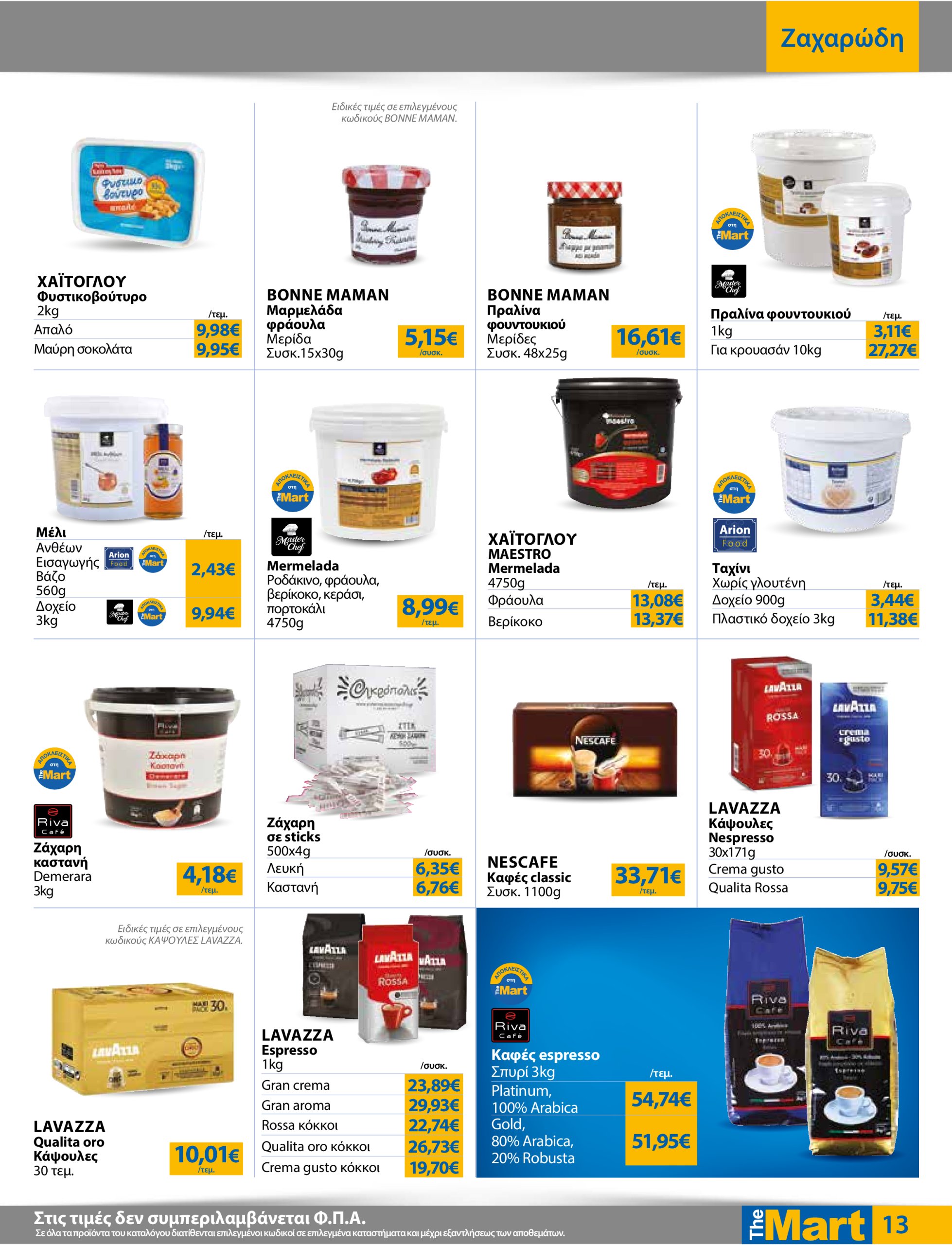 the-mart - The Mart - Για Επιχειρήσεις Εστίασης φυλλάδιο έγκυρο από 02/07 - 15/07 - page: 13