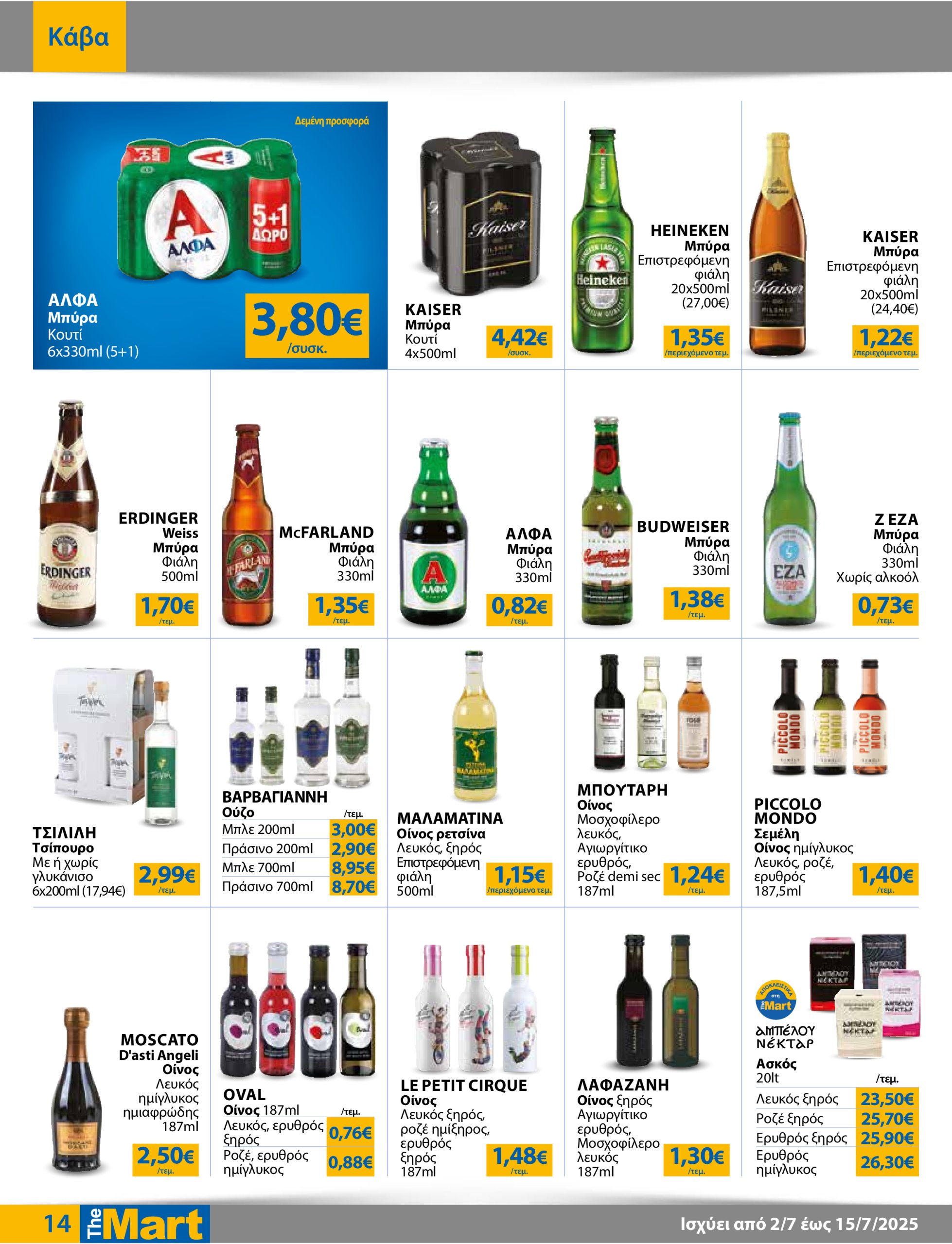 the-mart - The Mart - Για Επιχειρήσεις Εστίασης φυλλάδιο έγκυρο από 02/07 - 15/07 - page: 14