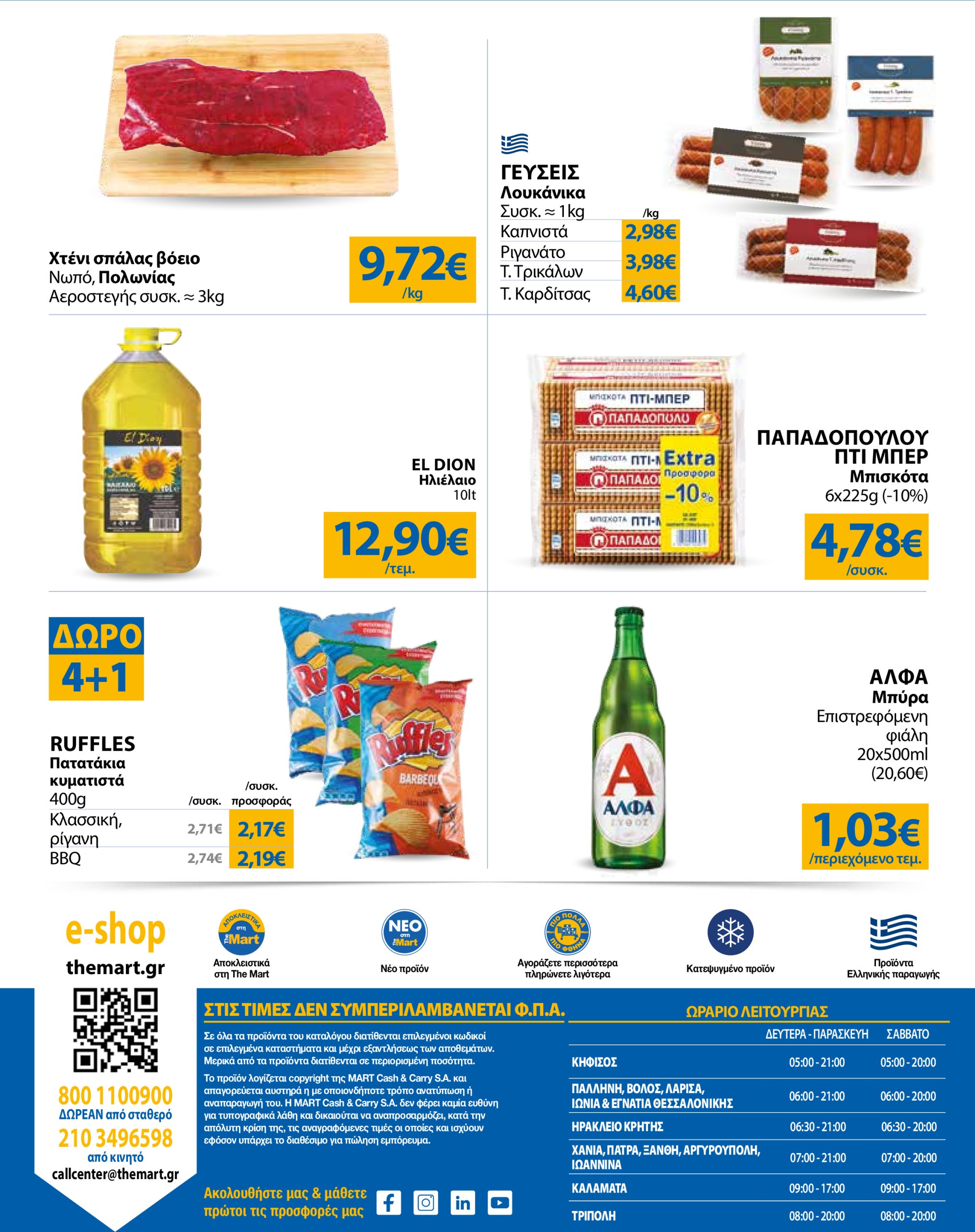 the-mart - The Mart - Για Επιχειρήσεις Εστίασης φυλλάδιο έγκυρο από 02/07 - 15/07 - page: 24