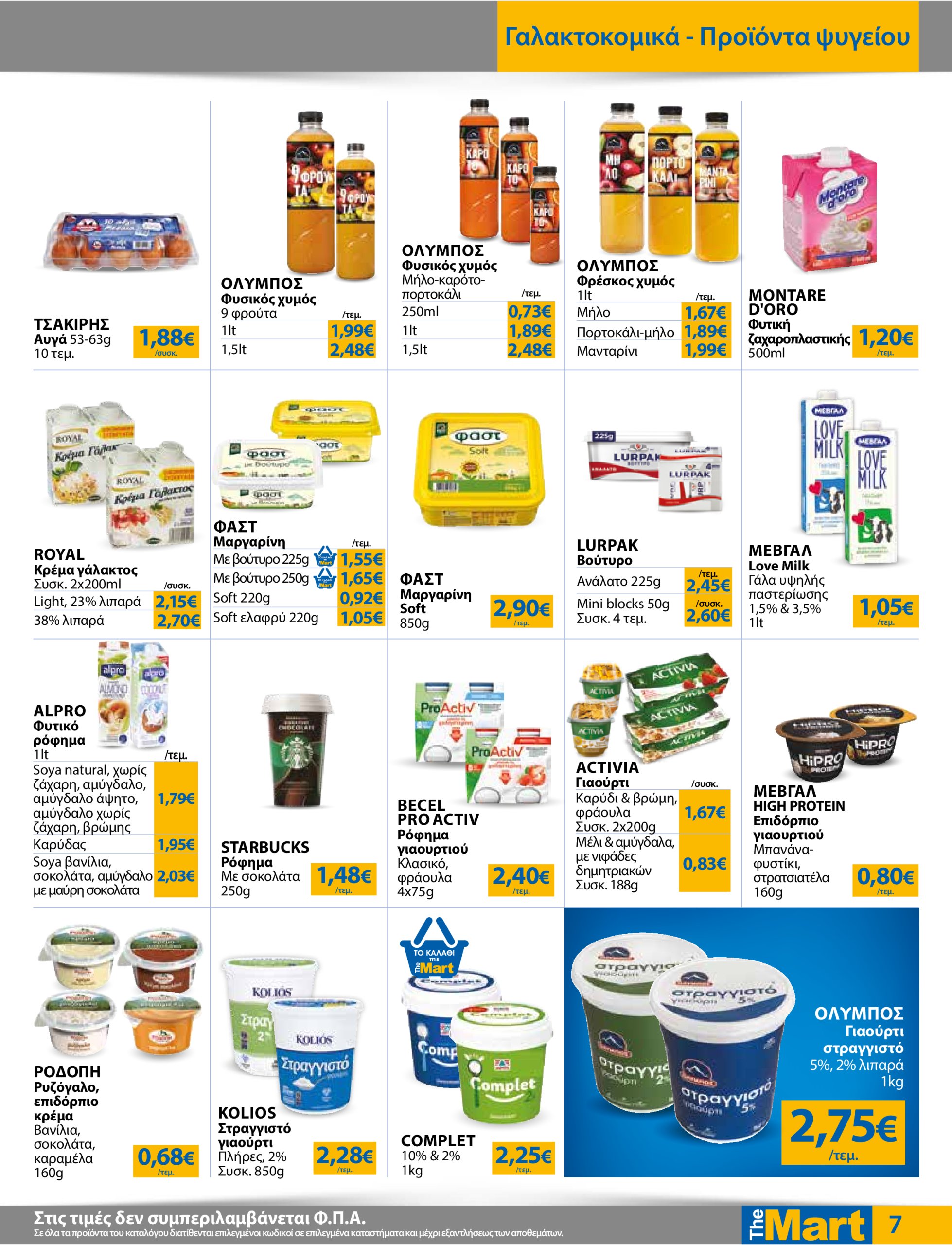 the-mart - The Mart - Για Εμπόρους & Λοιπές Επιχειρήσεις φυλλάδιο έγκυρο από 02/07 - 15/07 - page: 7