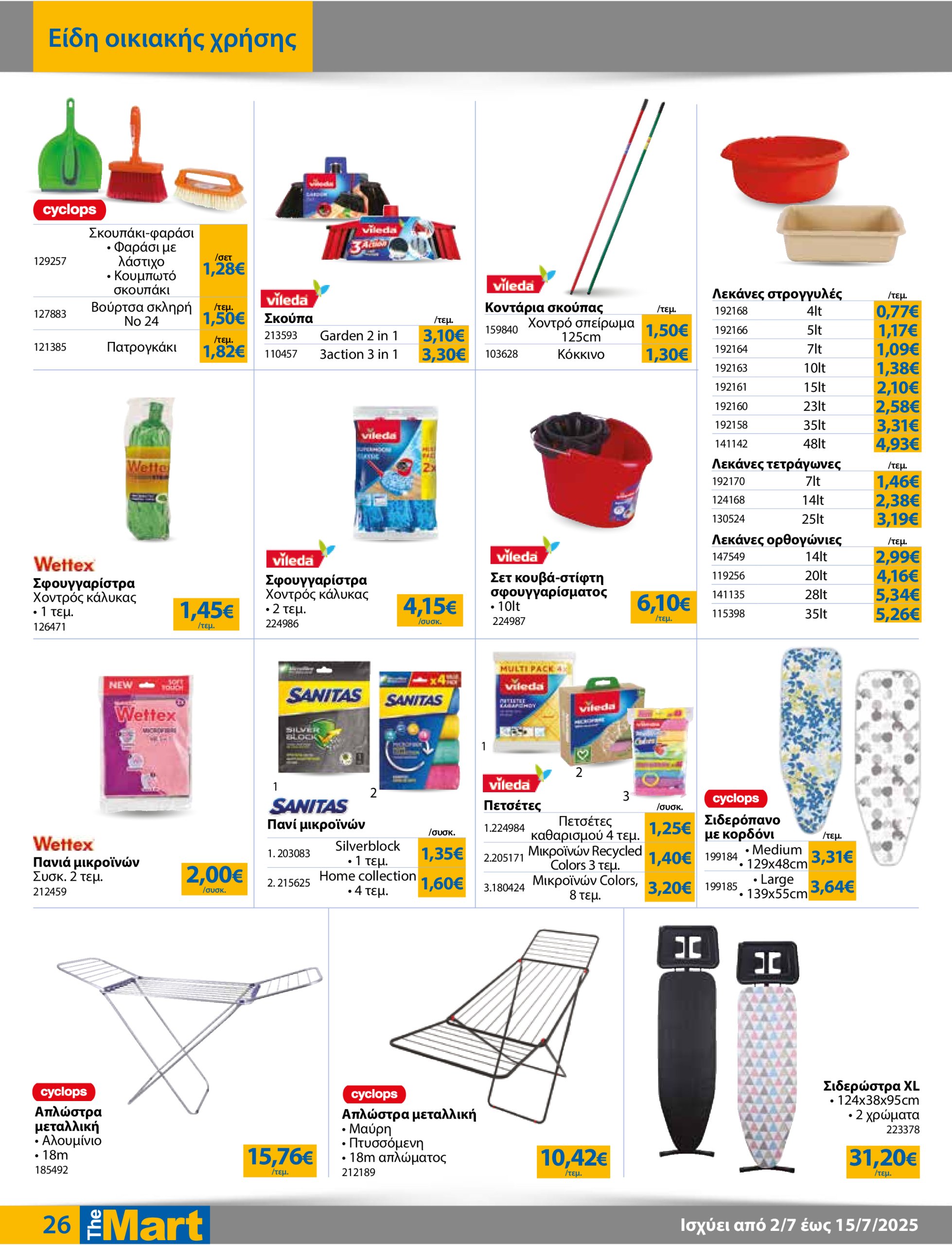 the-mart - The Mart - Για Εμπόρους & Λοιπές Επιχειρήσεις φυλλάδιο έγκυρο από 02/07 - 15/07 - page: 26