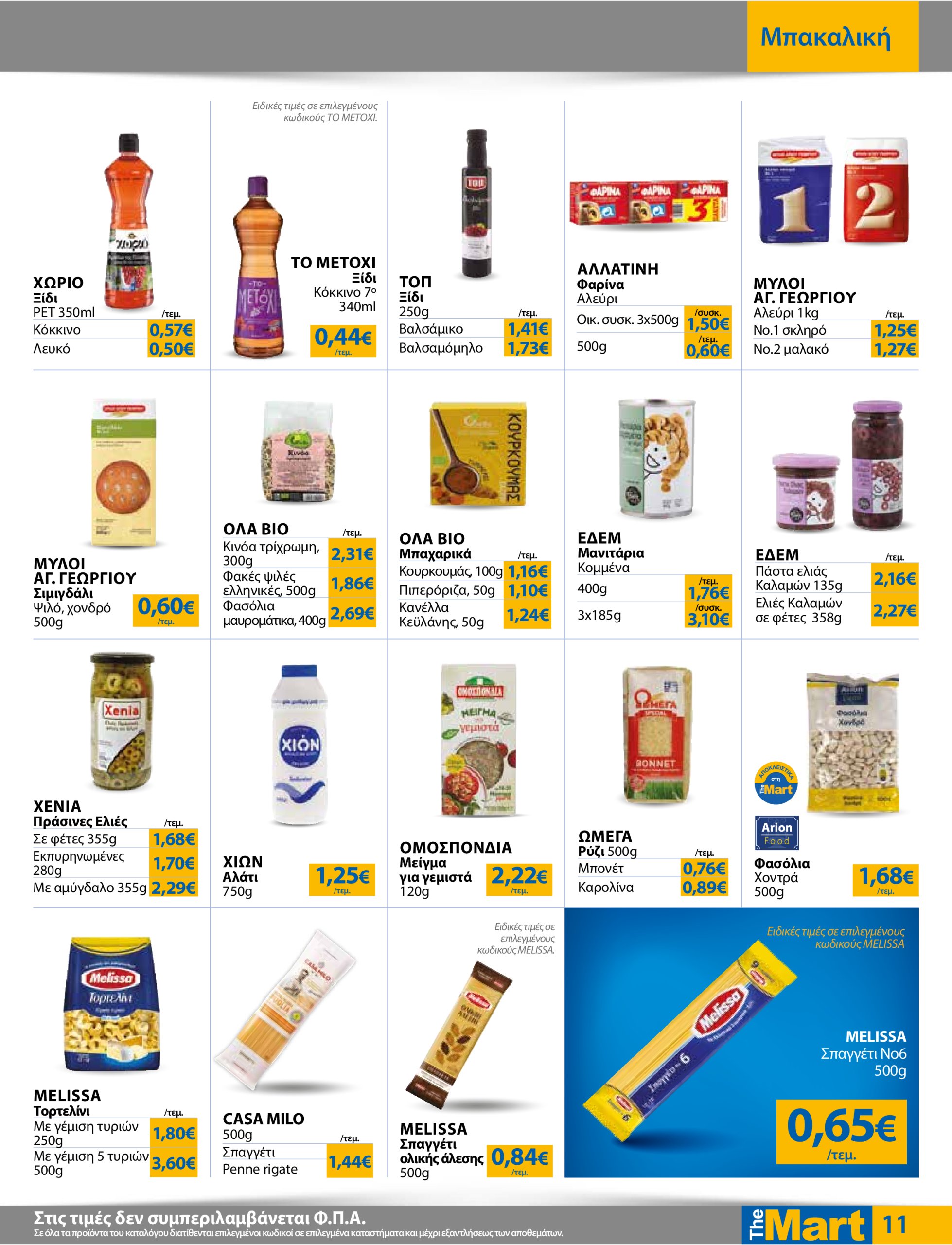 the-mart - The Mart - Για Εμπόρους & Λοιπές Επιχειρήσεις φυλλάδιο έγκυρο από 02/07 - 15/07 - page: 11
