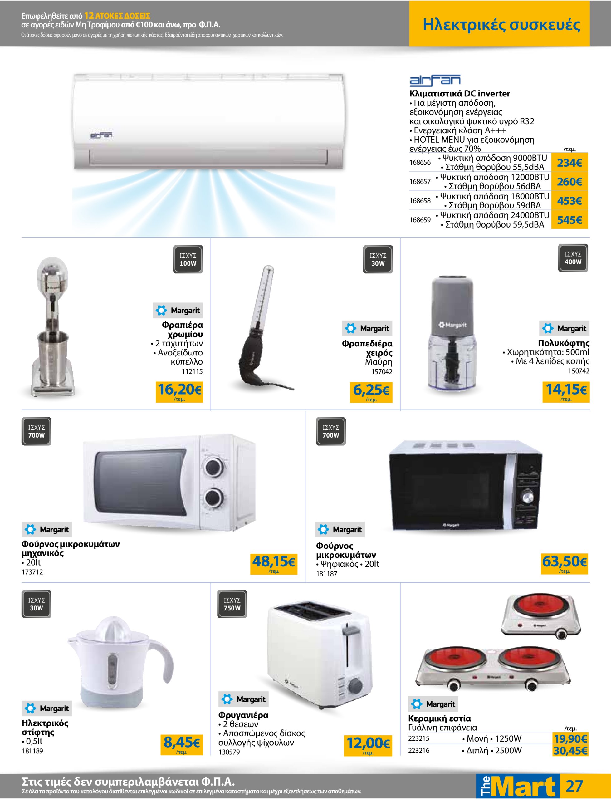 the-mart - The Mart - Για Εμπόρους & Λοιπές Επιχειρήσεις φυλλάδιο έγκυρο από 02/07 - 15/07 - page: 27