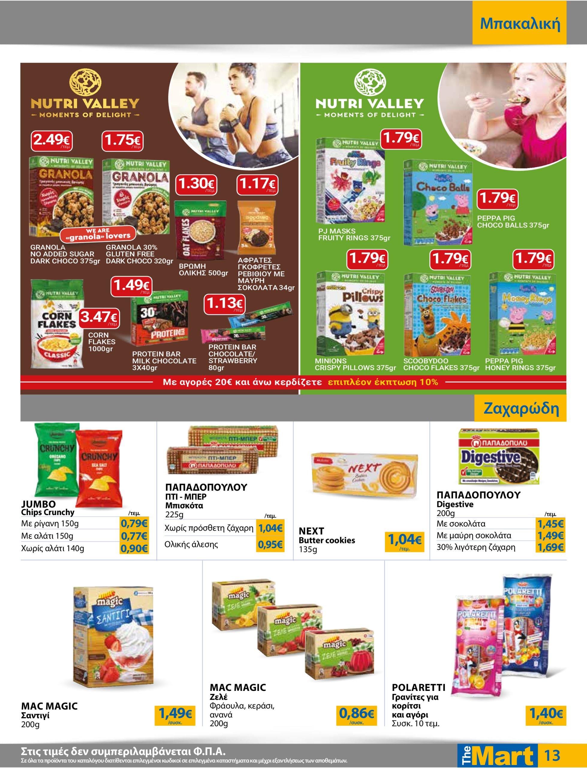 the-mart - The Mart - Για Εμπόρους & Λοιπές Επιχειρήσεις φυλλάδιο έγκυρο από 02/07 - 15/07 - page: 13