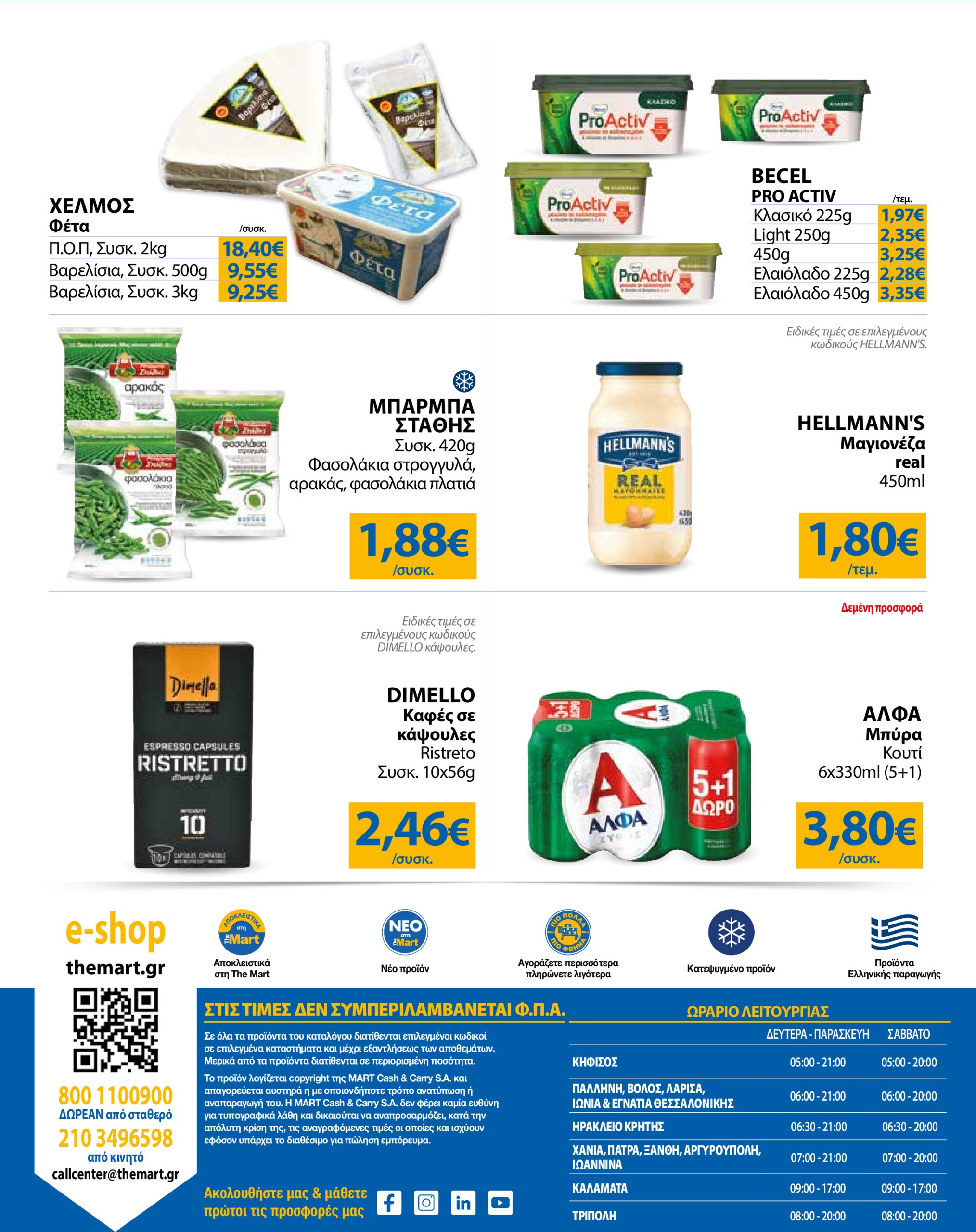the-mart - The Mart - Για Εμπόρους & Λοιπές Επιχειρήσεις φυλλάδιο έγκυρο από 02/07 - 15/07 - page: 32