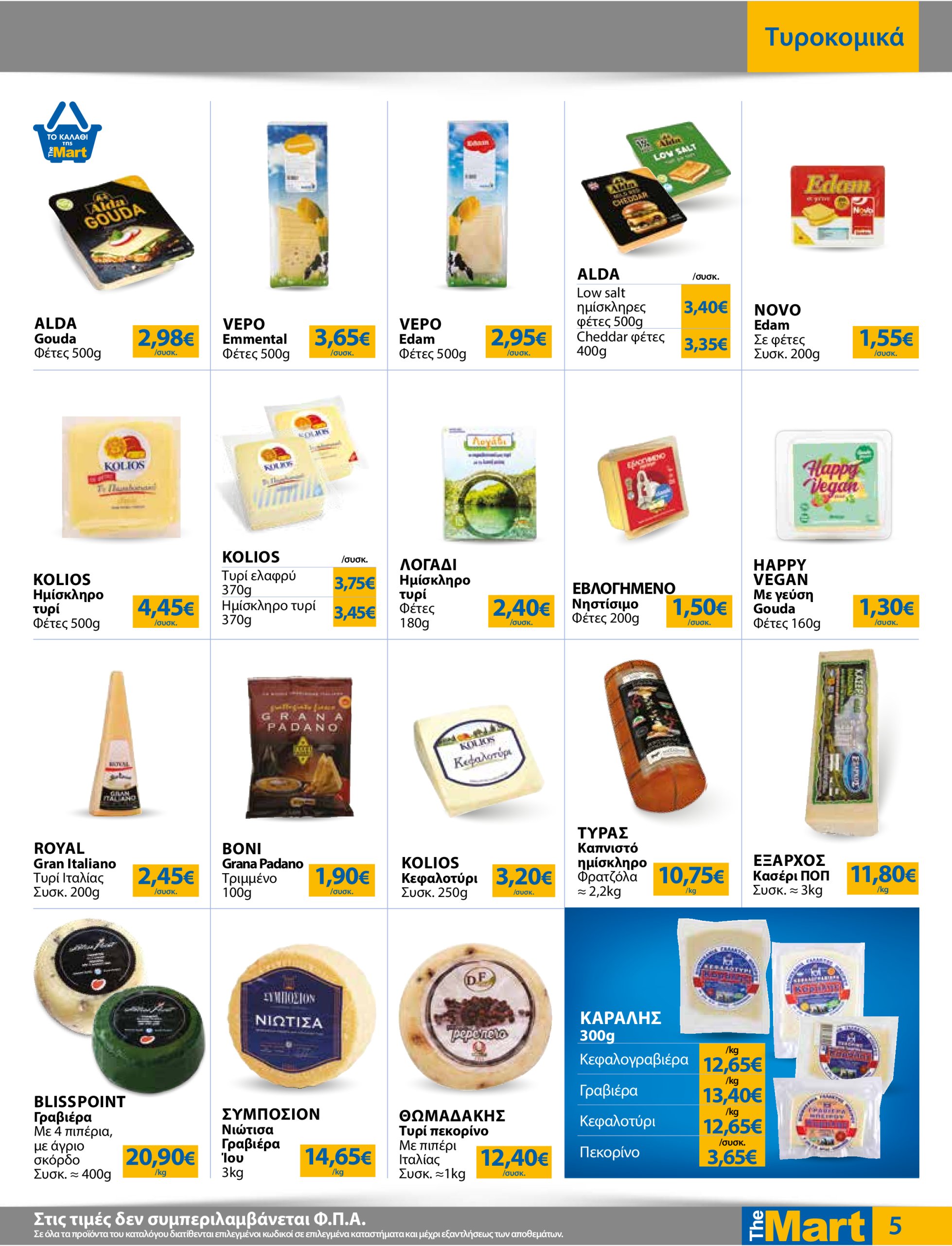 the-mart - The Mart - Για Εμπόρους & Λοιπές Επιχειρήσεις φυλλάδιο έγκυρο από 02/07 - 15/07 - page: 5