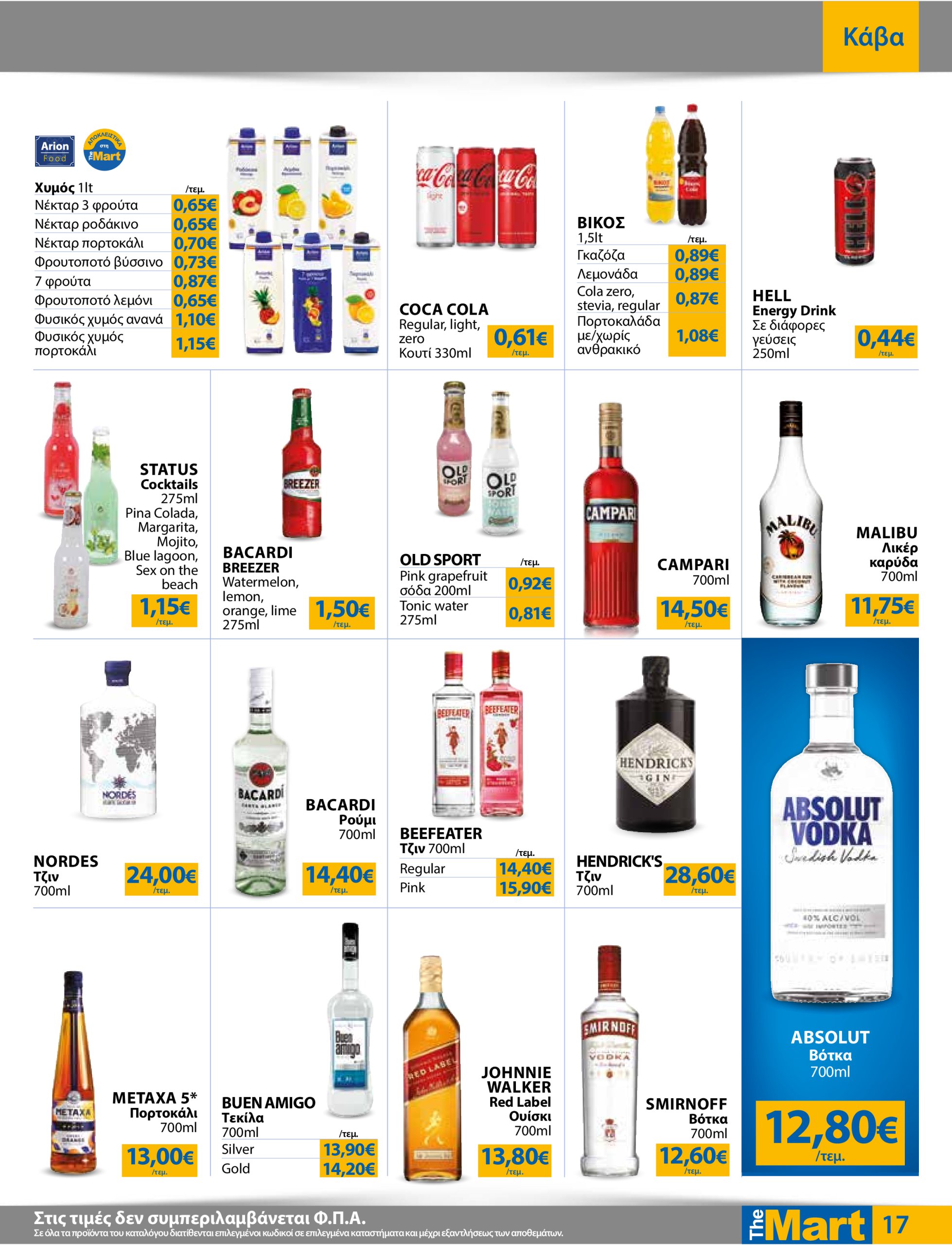 the-mart - The Mart - Για Εμπόρους & Λοιπές Επιχειρήσεις φυλλάδιο έγκυρο από 02/07 - 15/07 - page: 17
