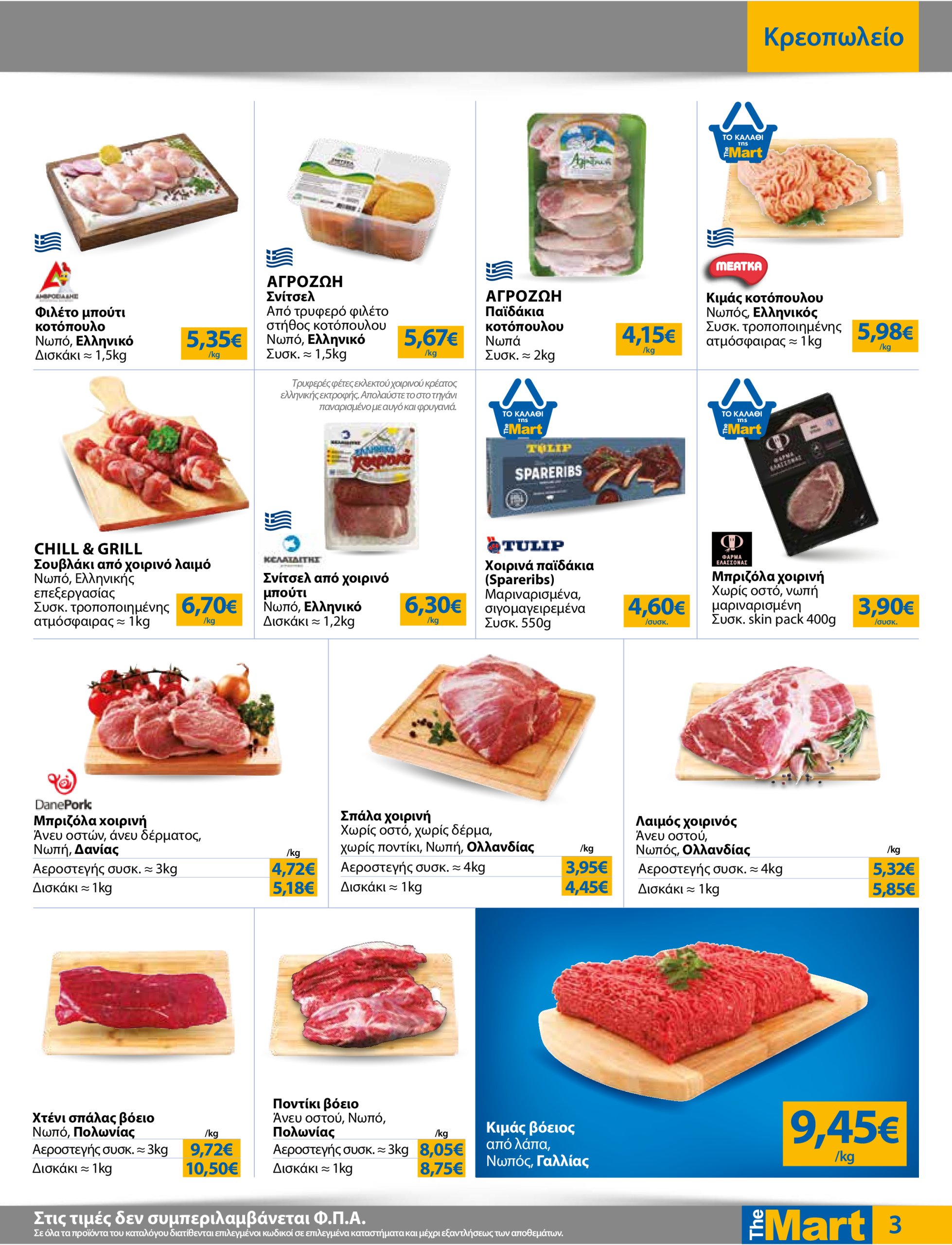 the-mart - The Mart - Για Εμπόρους & Λοιπές Επιχειρήσεις φυλλάδιο έγκυρο από 02/07 - 15/07 - page: 3