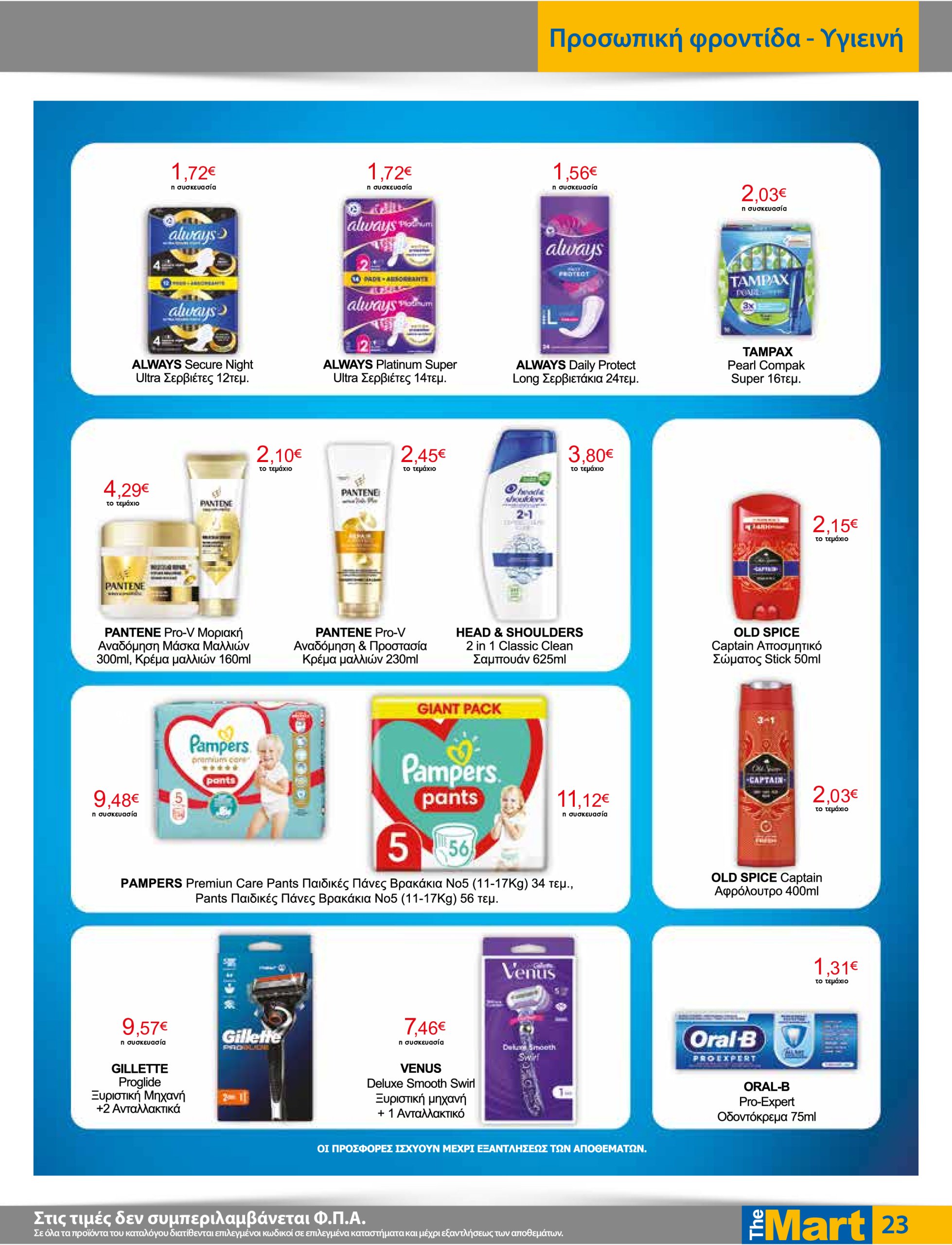 the-mart - The Mart - Για Εμπόρους & Λοιπές Επιχειρήσεις φυλλάδιο έγκυρο από 02/07 - 15/07 - page: 23