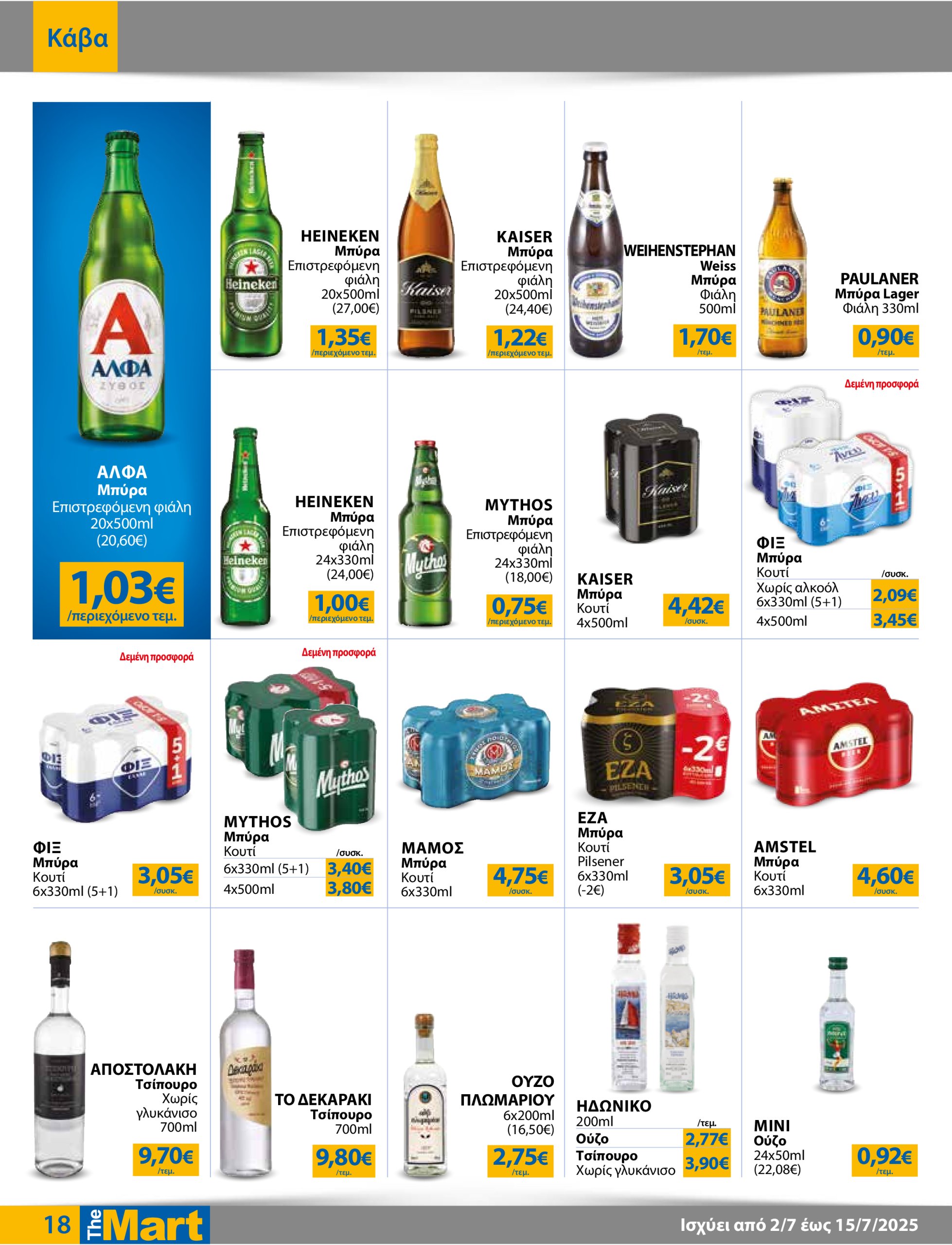 the-mart - The Mart - Για Εμπόρους & Λοιπές Επιχειρήσεις φυλλάδιο έγκυρο από 02/07 - 15/07 - page: 18
