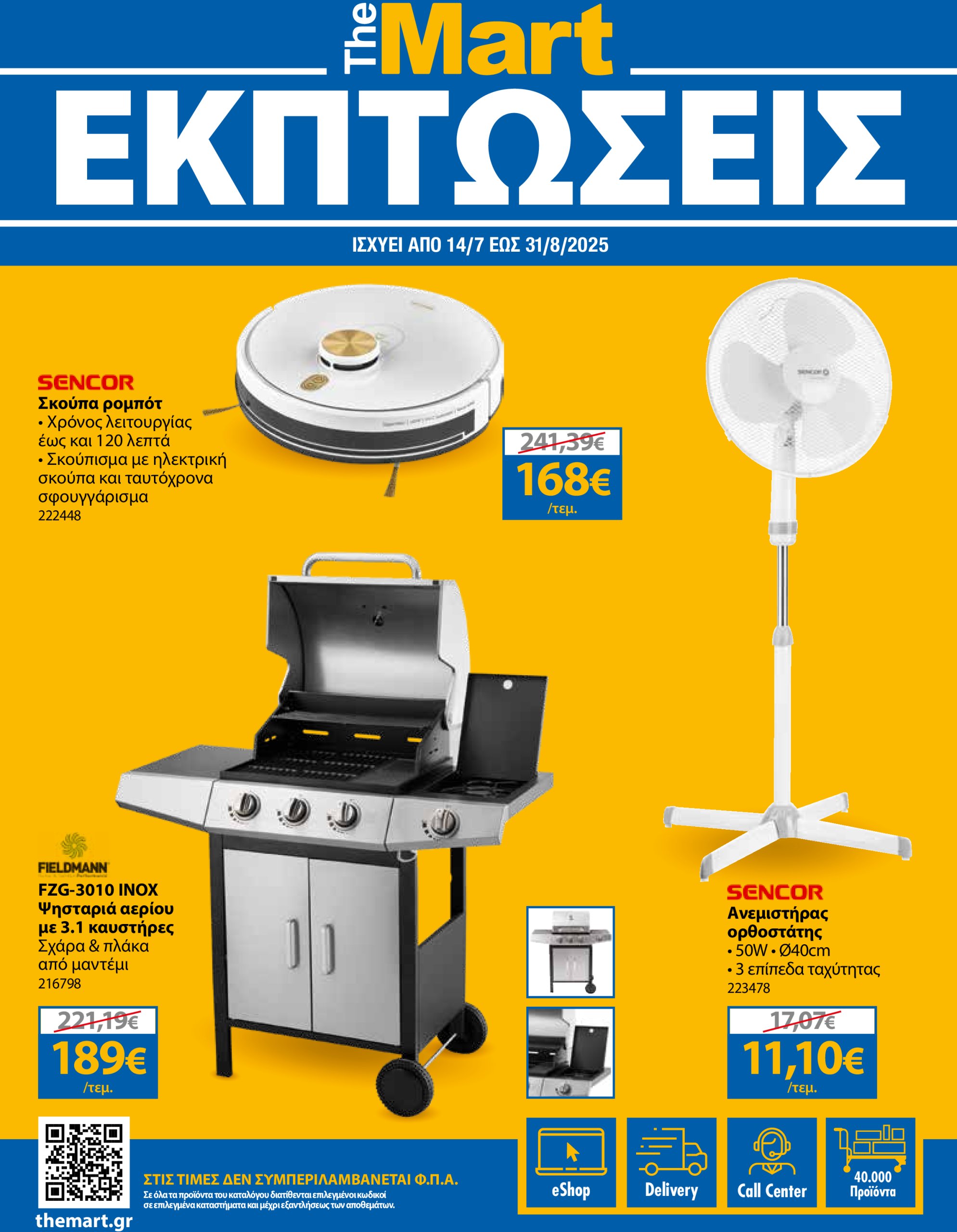 the-mart - The Mart - Κατάλογος Καλοκαιρινών Εκπτώσεων φυλλάδιο έγκυρο από 14/07 - 31/08