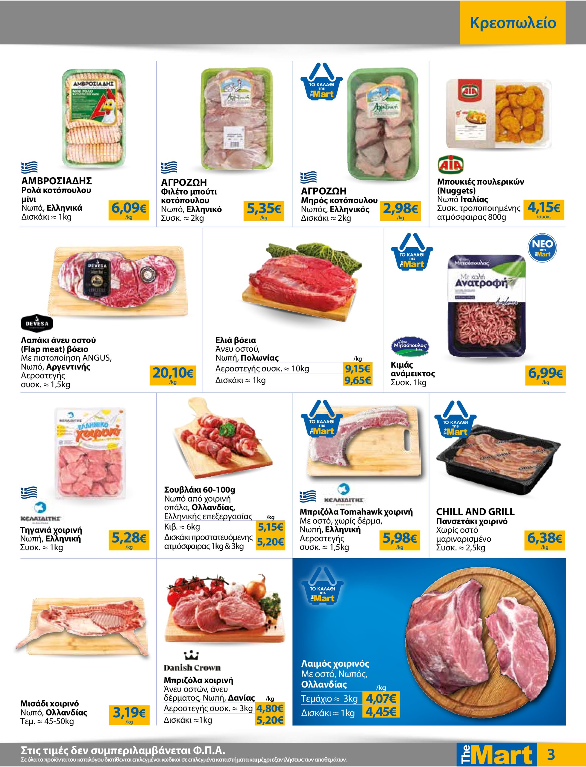 the-mart - The Mart - Για Εμπόρους & Λοιπές Επιχειρήσεις φυλλάδιο έγκυρο από 16/07 - 29/07 - page: 3