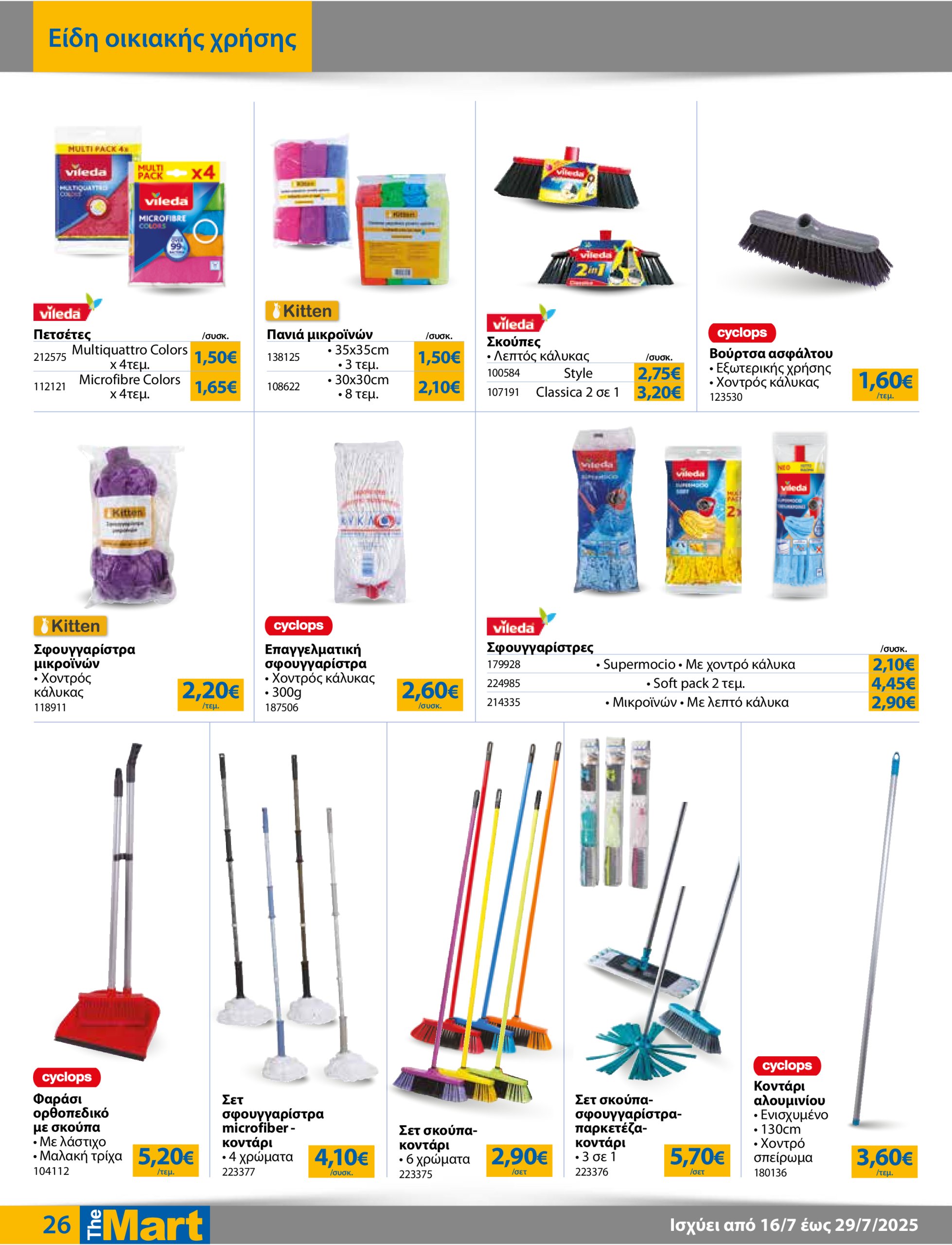 the-mart - The Mart - Για Εμπόρους & Λοιπές Επιχειρήσεις φυλλάδιο έγκυρο από 16/07 - 29/07 - page: 26