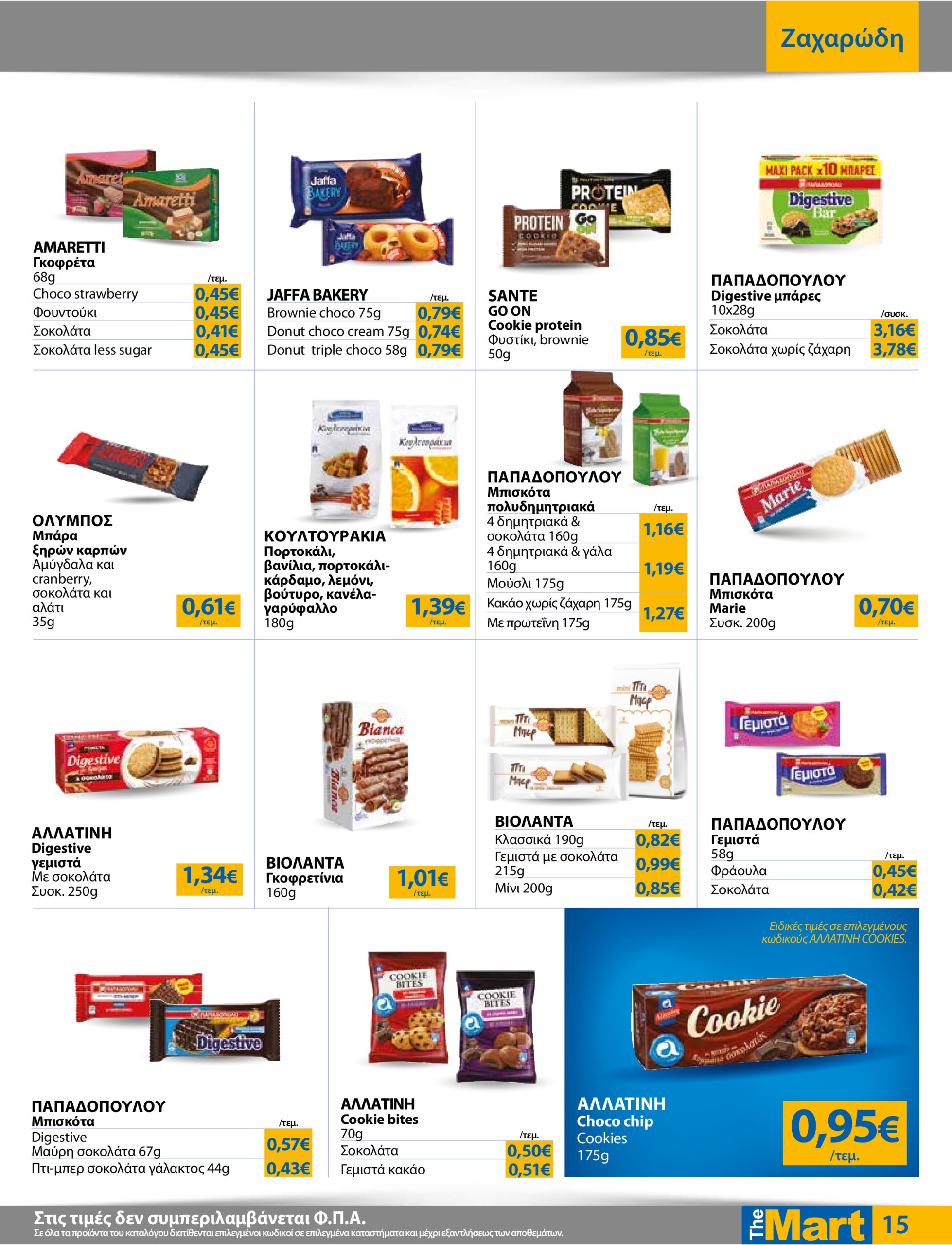 the-mart - The Mart - Για Εμπόρους & Λοιπές Επιχειρήσεις φυλλάδιο έγκυρο από 16/07 - 29/07 - page: 15
