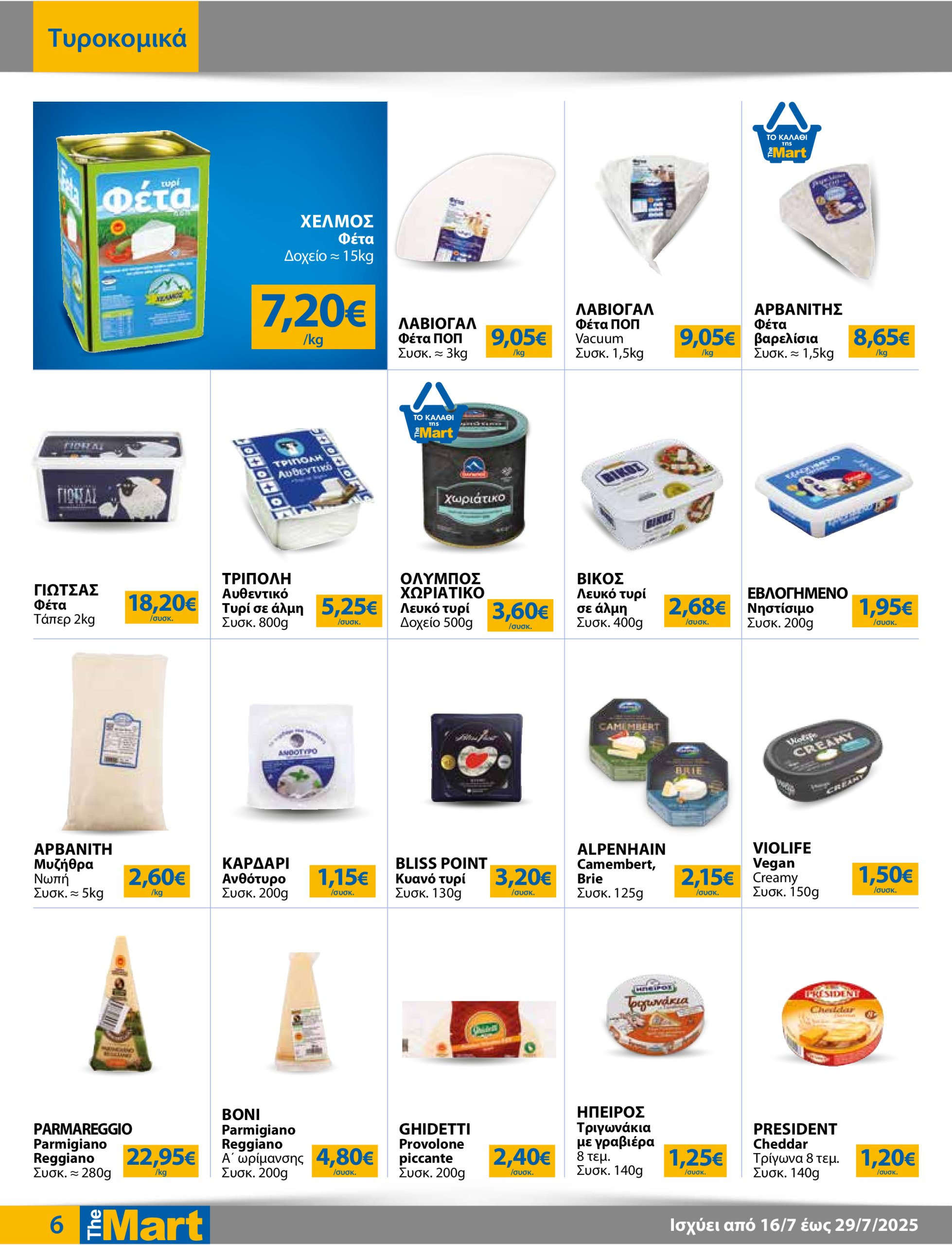 the-mart - The Mart - Για Εμπόρους & Λοιπές Επιχειρήσεις φυλλάδιο έγκυρο από 16/07 - 29/07 - page: 6
