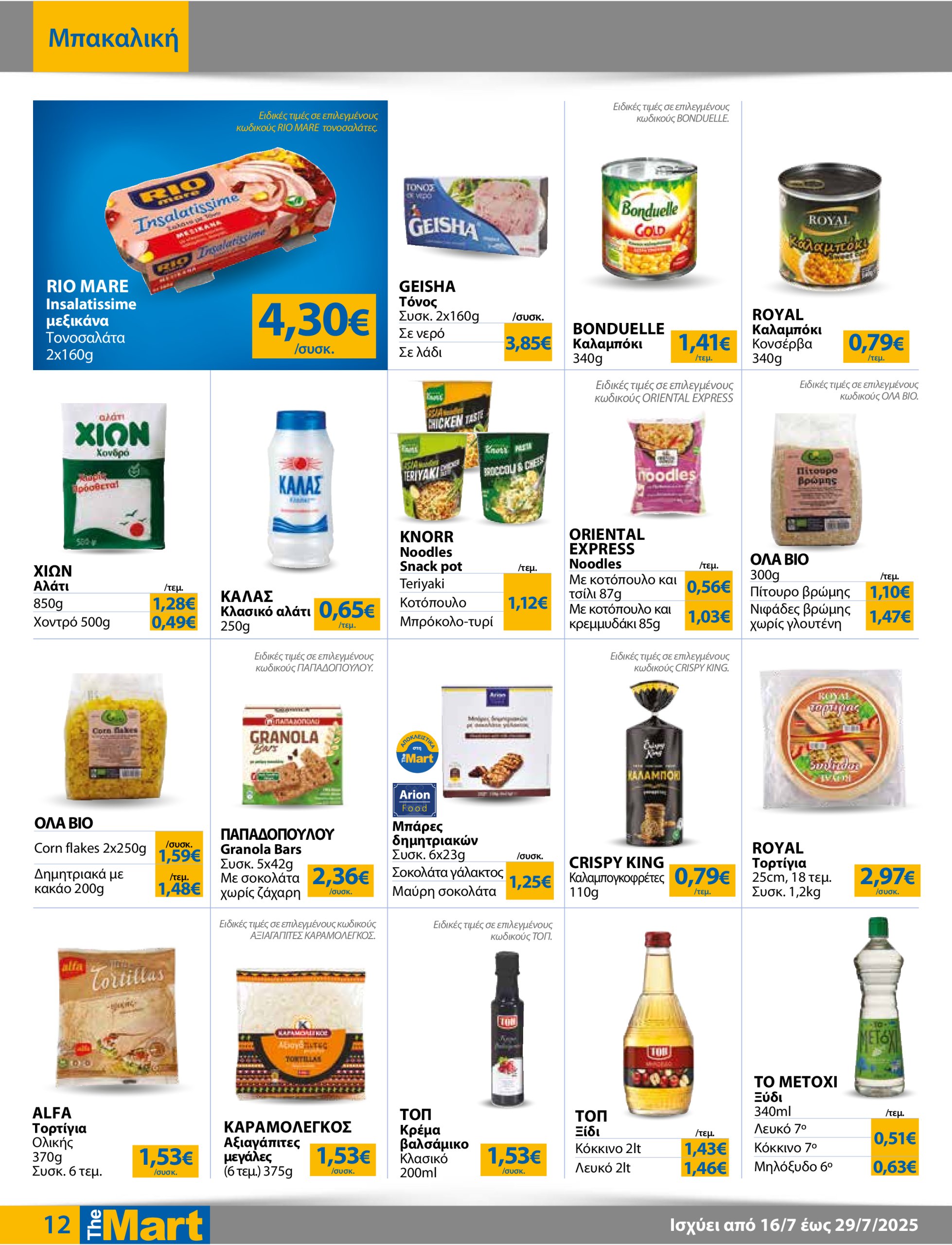 the-mart - The Mart - Για Εμπόρους & Λοιπές Επιχειρήσεις φυλλάδιο έγκυρο από 16/07 - 29/07 - page: 12