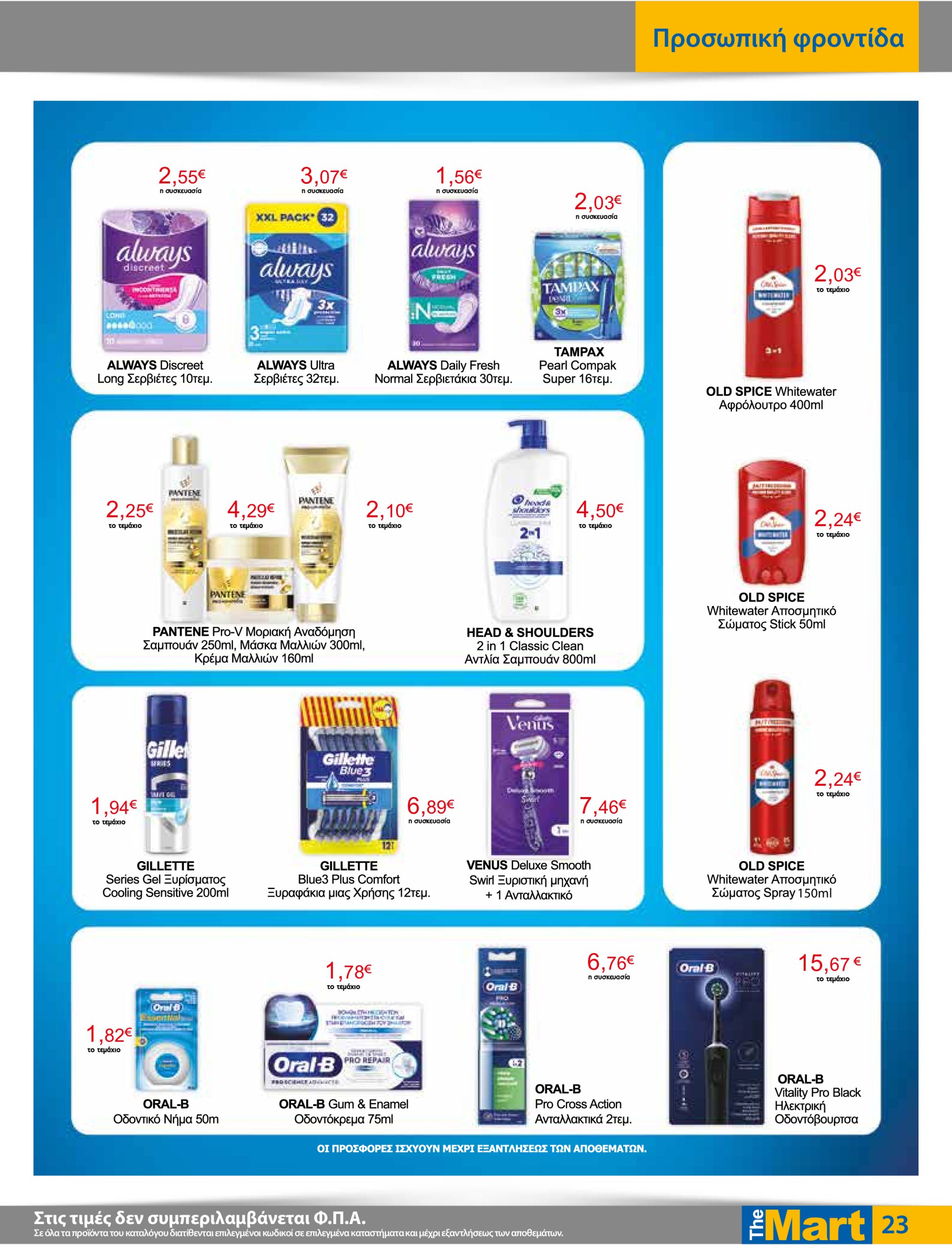 the-mart - The Mart - Για Εμπόρους & Λοιπές Επιχειρήσεις φυλλάδιο έγκυρο από 16/07 - 29/07 - page: 23