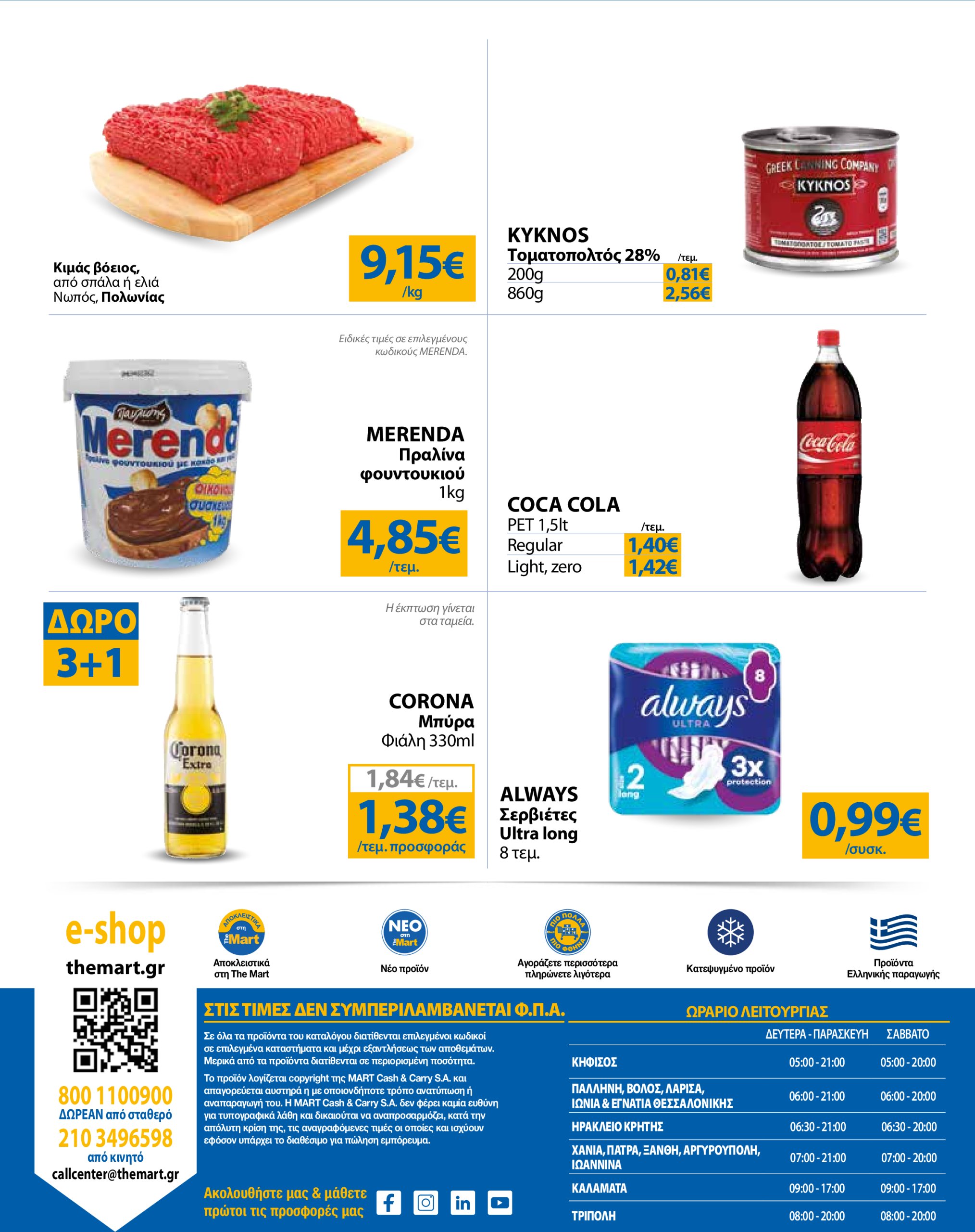 the-mart - The Mart - Για Εμπόρους & Λοιπές Επιχειρήσεις φυλλάδιο έγκυρο από 16/07 - 29/07 - page: 32